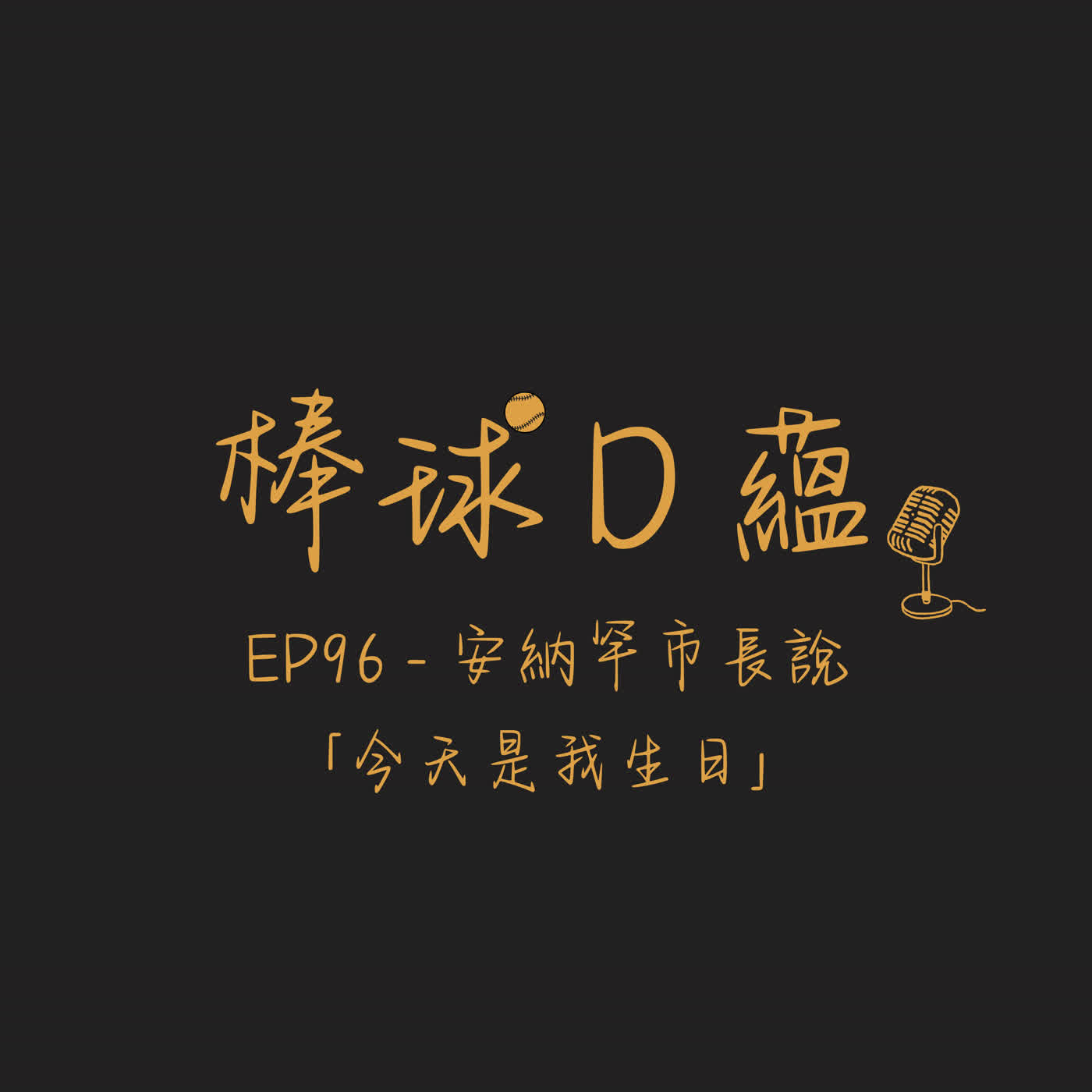 EP96- 安納罕市長說「今天是我生日」 episode artwork