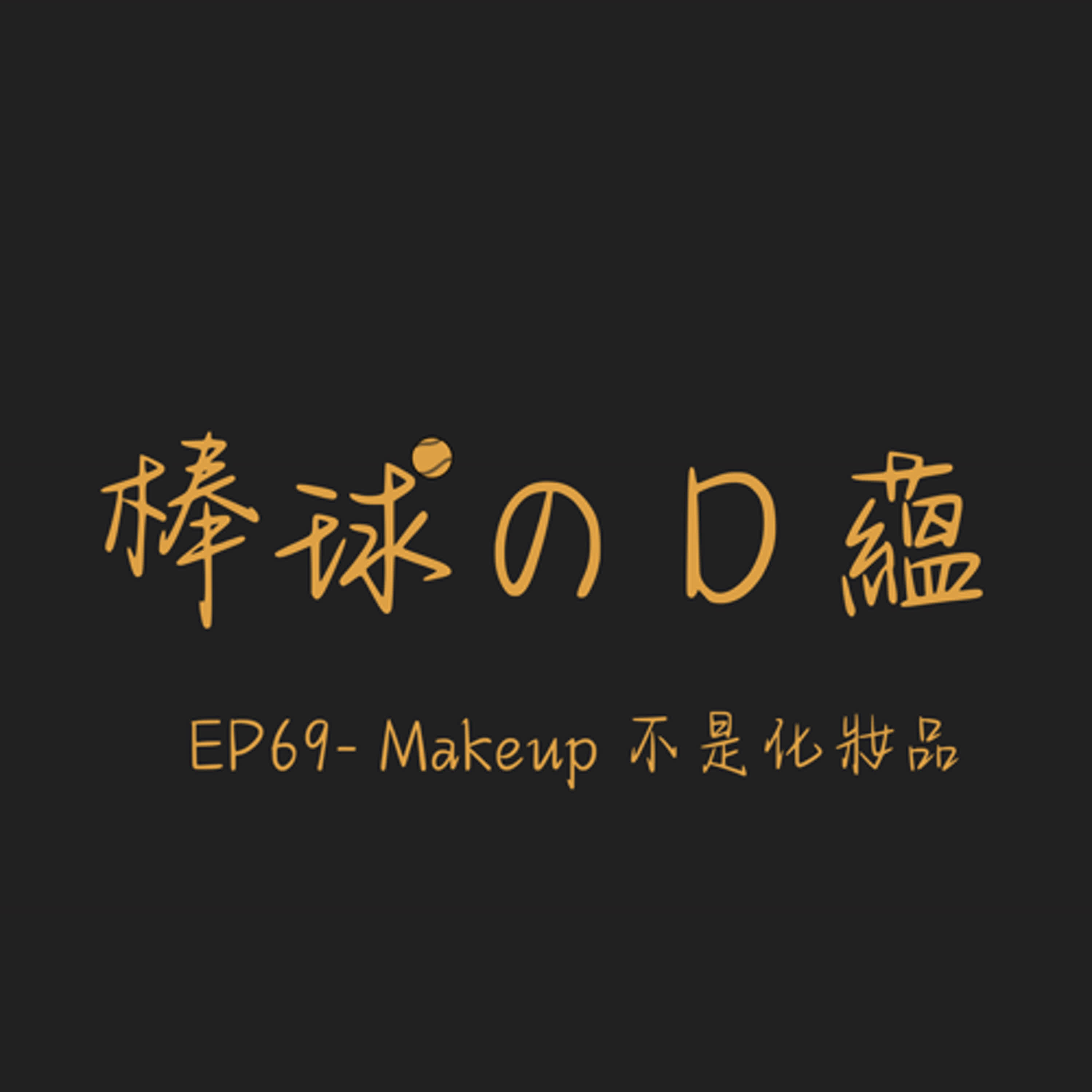 EP69- Makeup 不是化妝品 EP69- Makeup 不是化妝品
