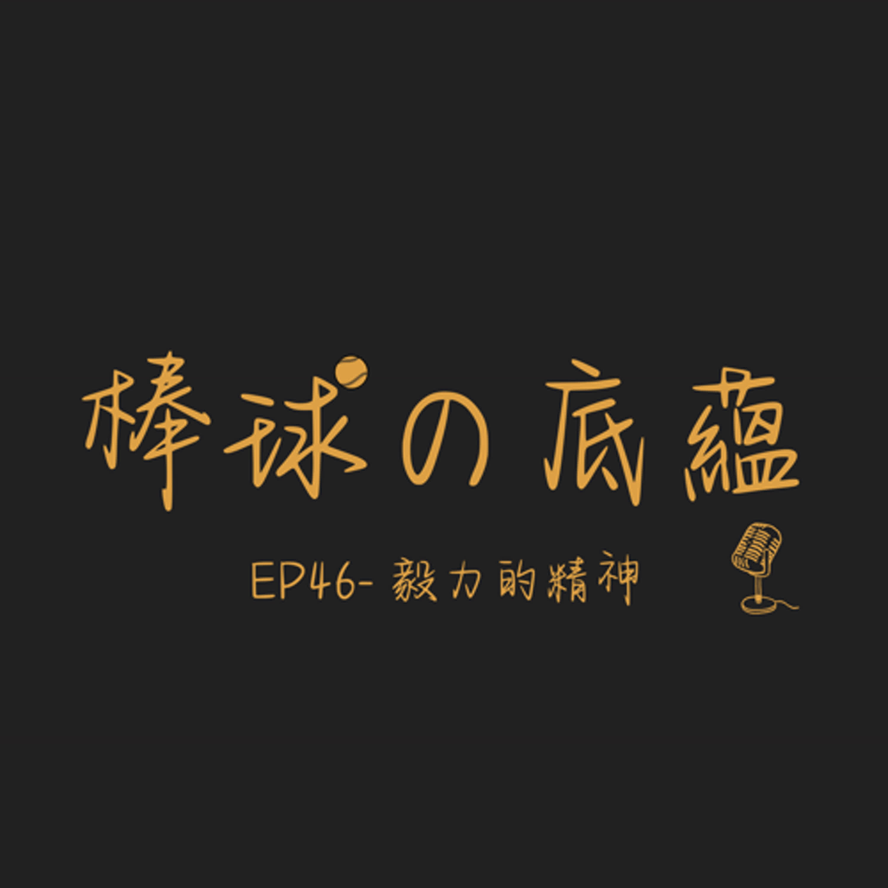 EP46- 毅力的精神