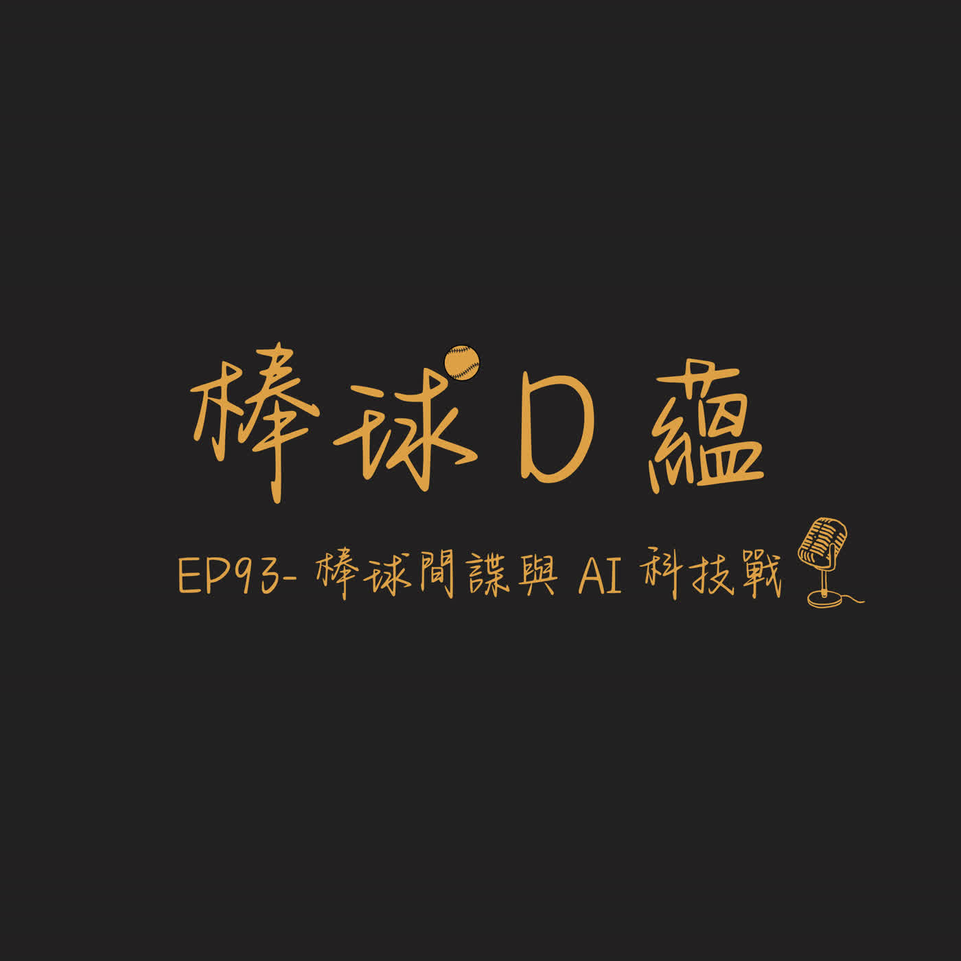 EP93- 棒球間諜與 AI 科技戰 episode artwork