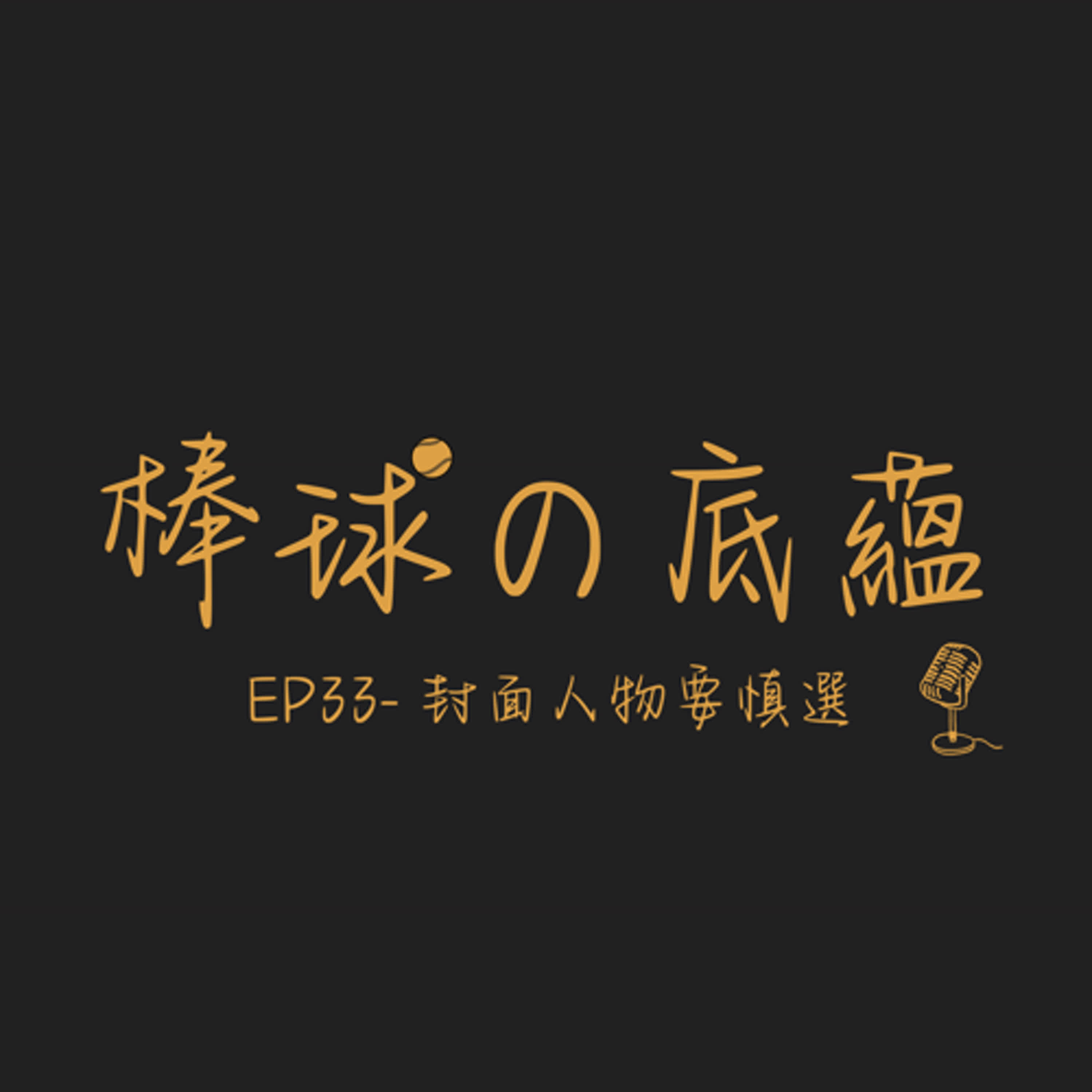 EP33- 封面人物要慎選