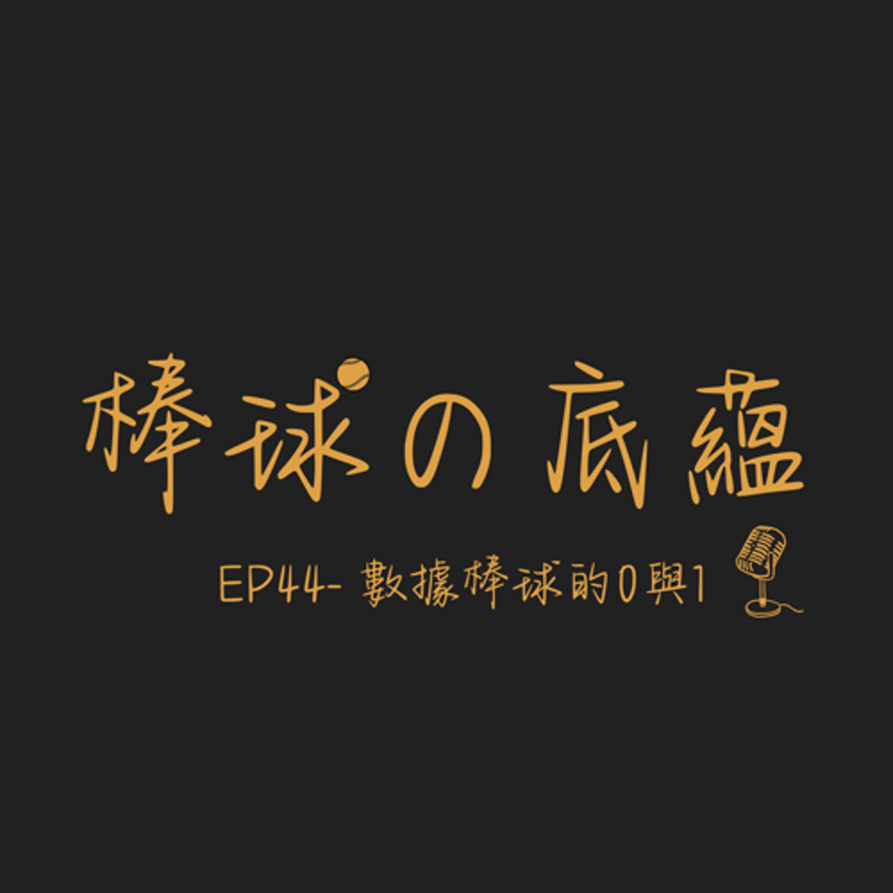 棒球のＤ蘊