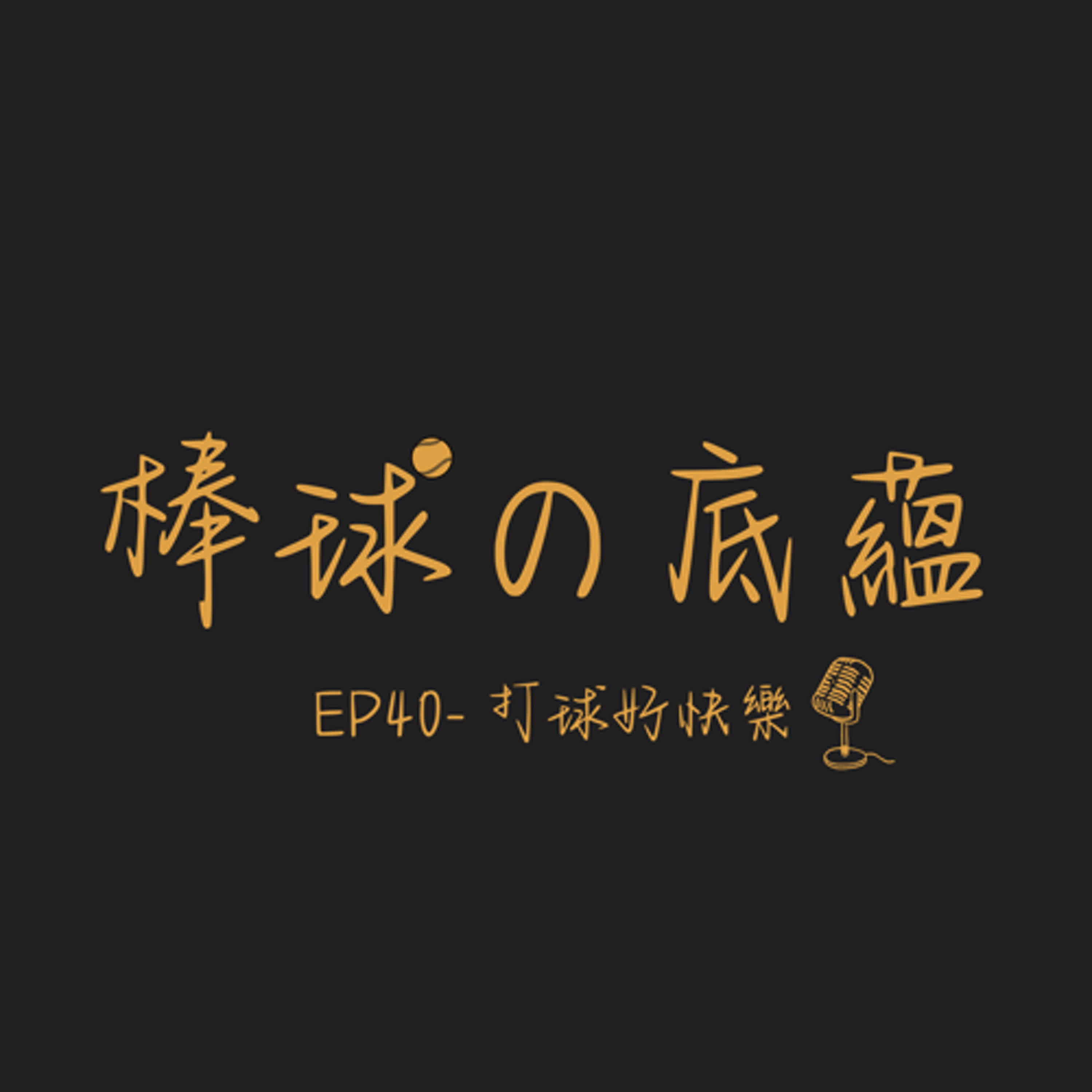 EP40- 打球好快樂
