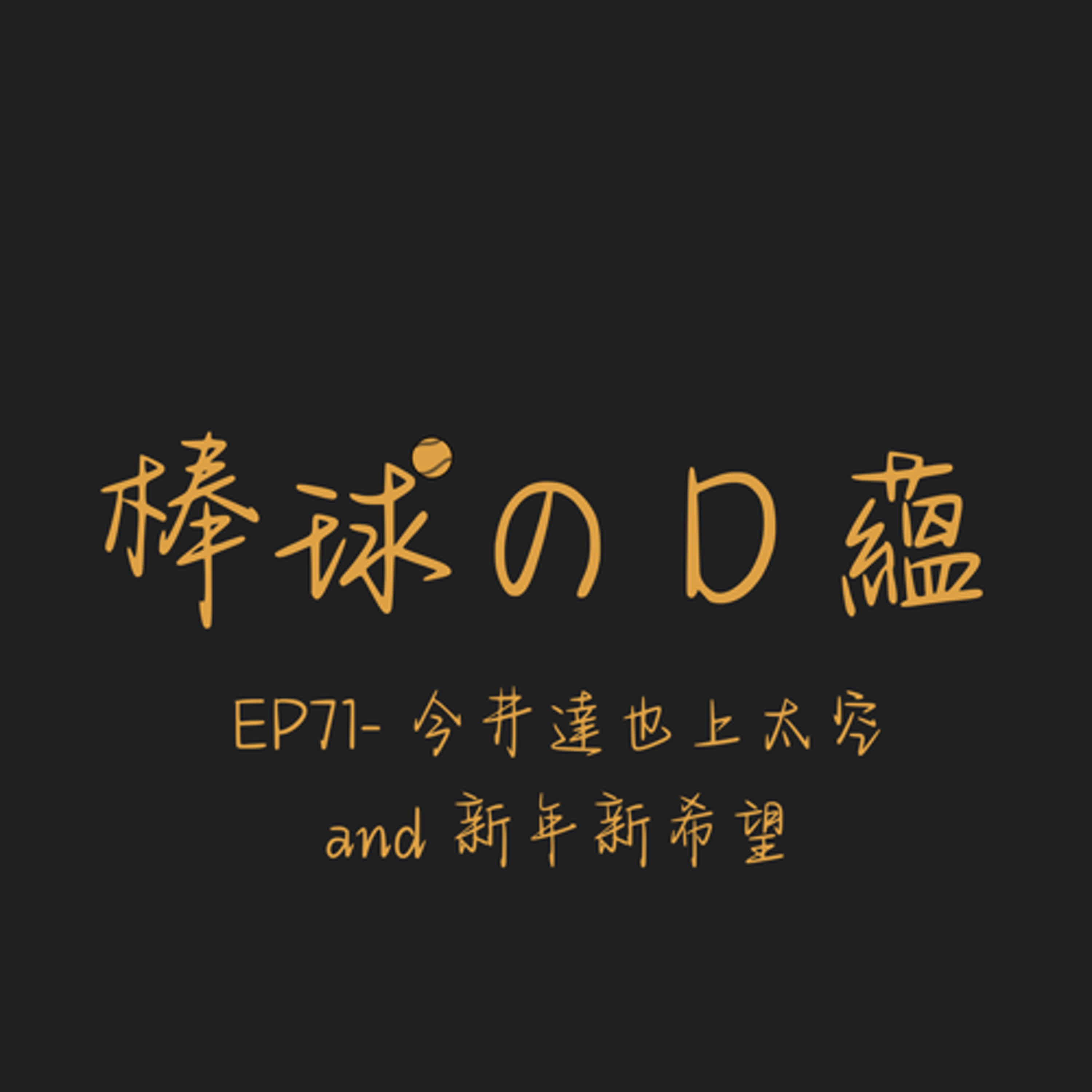 EP71- 今井達也上太空 and 新年新希望