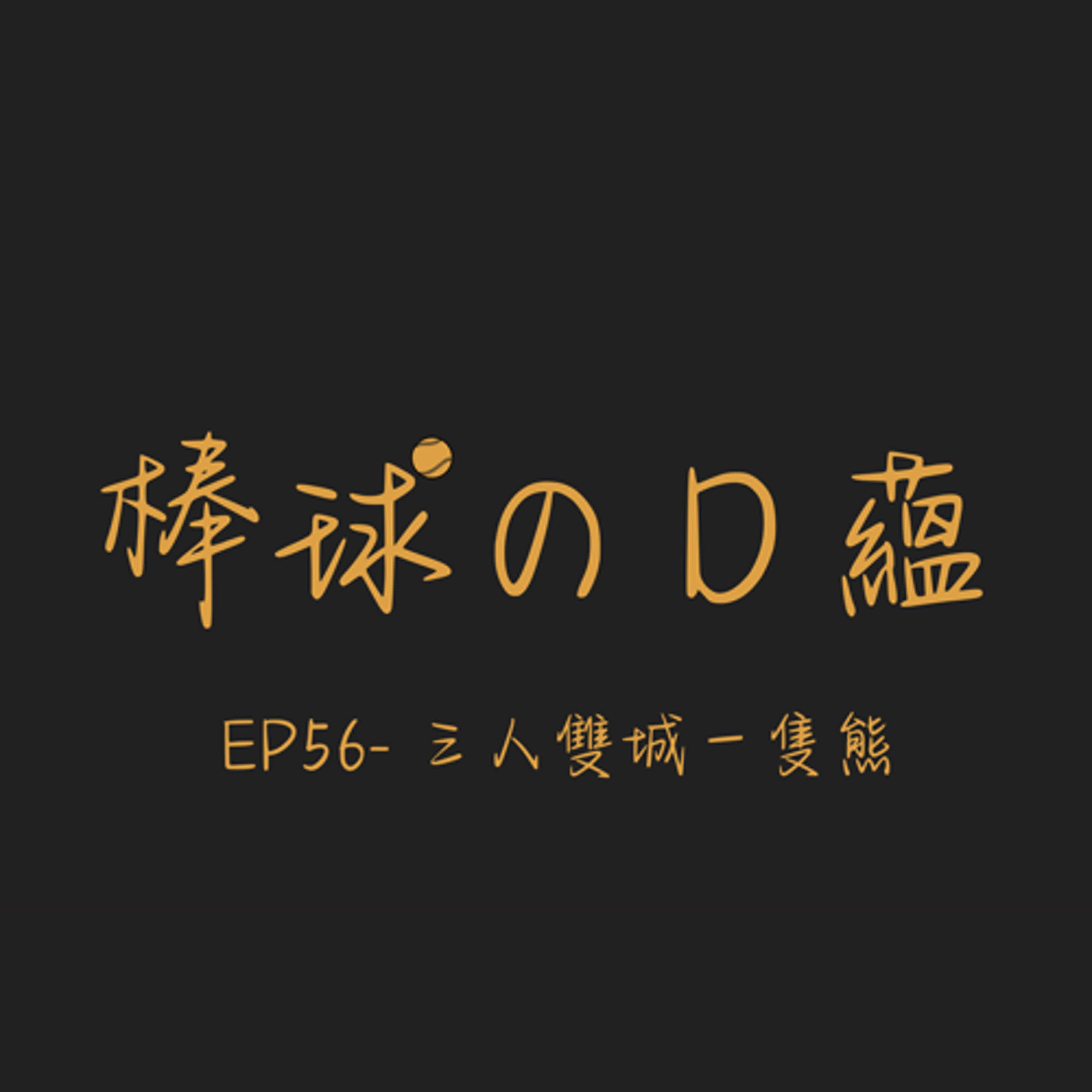 EP56- 三人雙城一隻熊