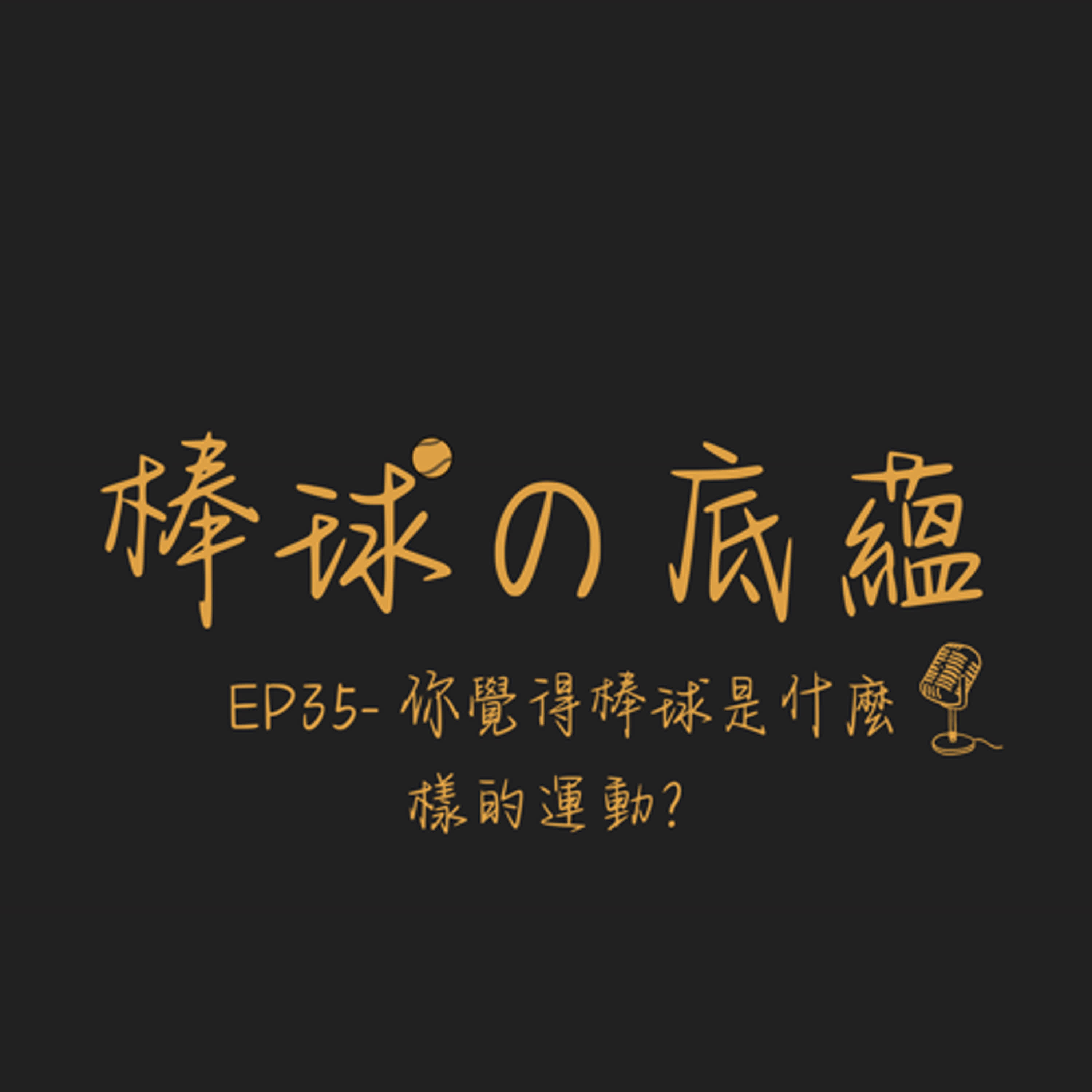 EP35- 你覺得棒球是什麼樣的運動？