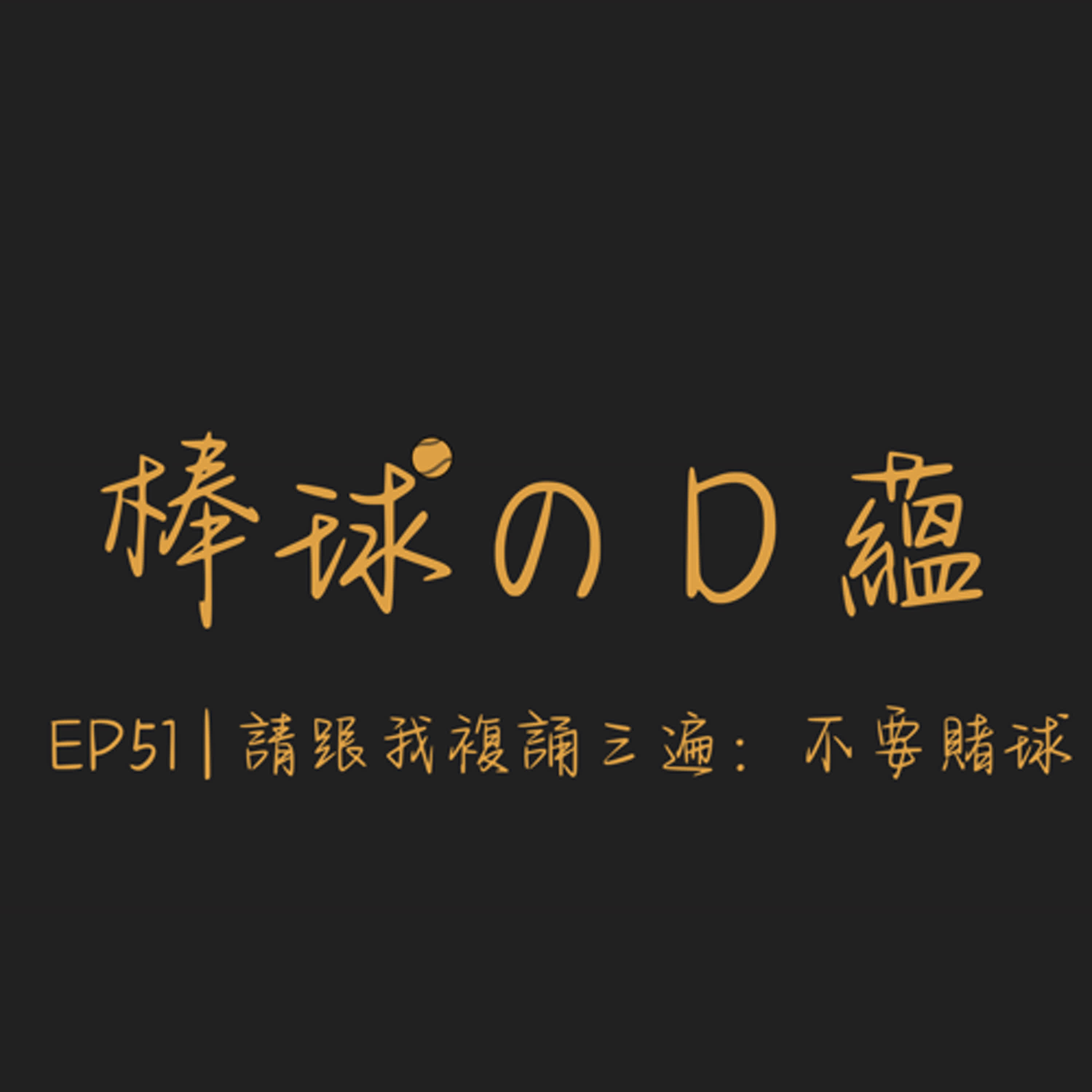 EP51 | 請跟我複誦三遍：不要賭球