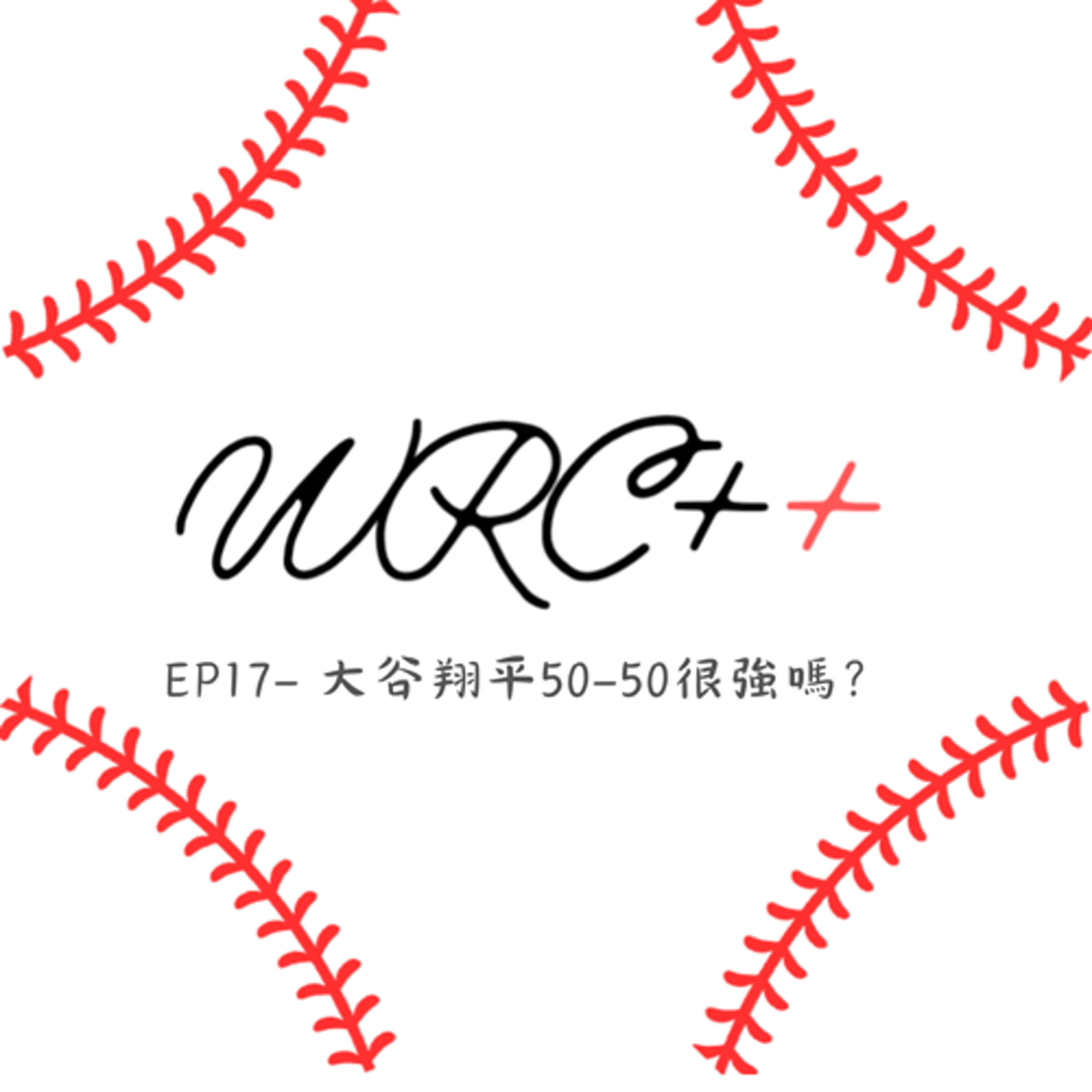 EP17- 大谷翔平50-50有很強嗎？ episode artwork