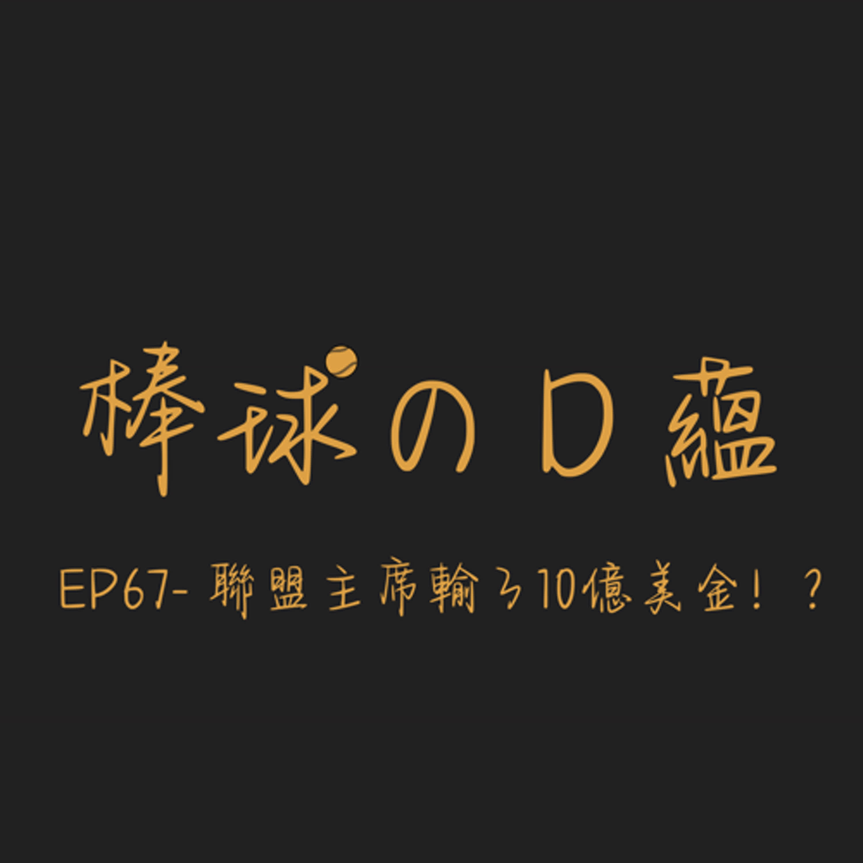 EP67- 聯盟主席輸了10億美金!? EP67- 聯盟主席輸了10億美金!?