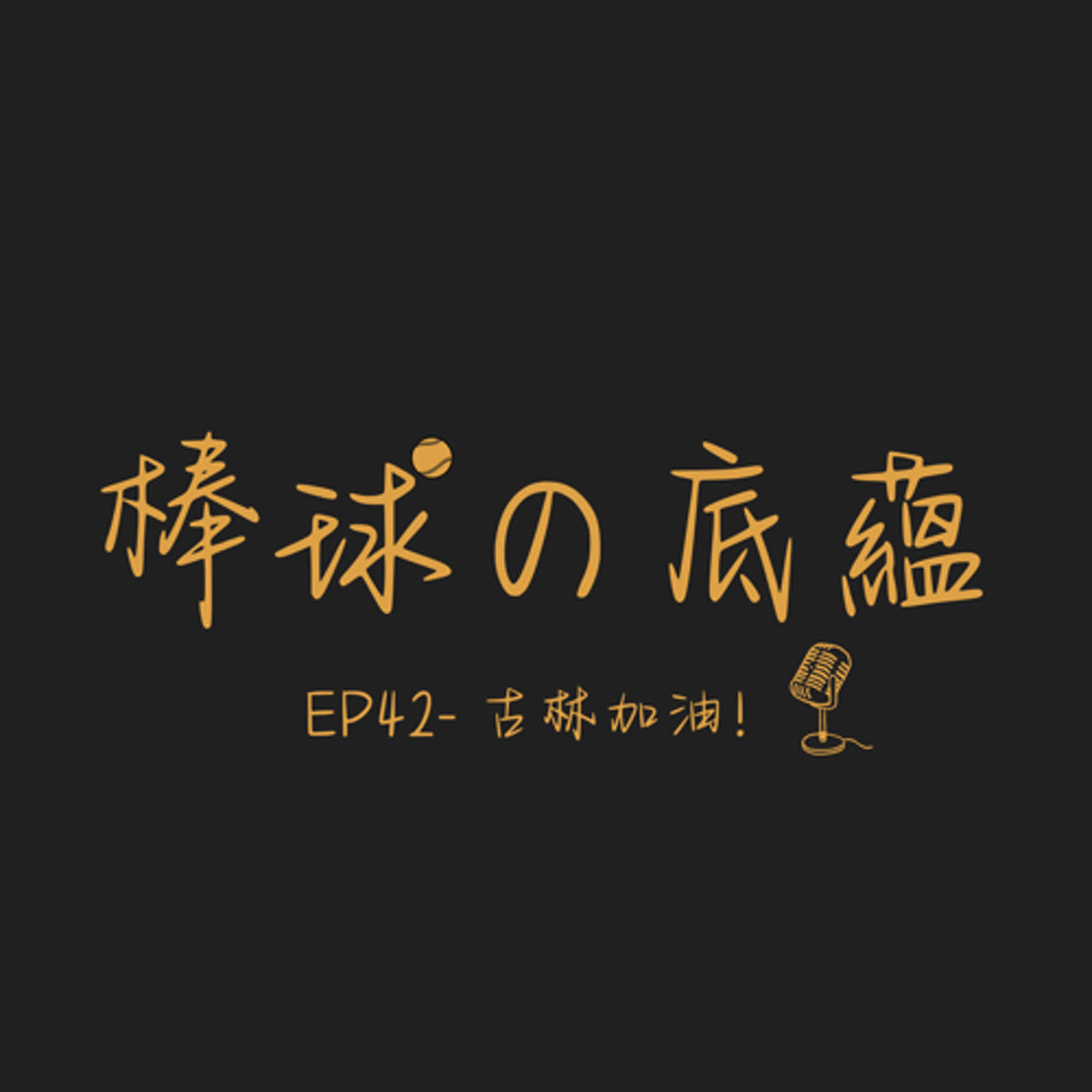 EP42- 古林加油！