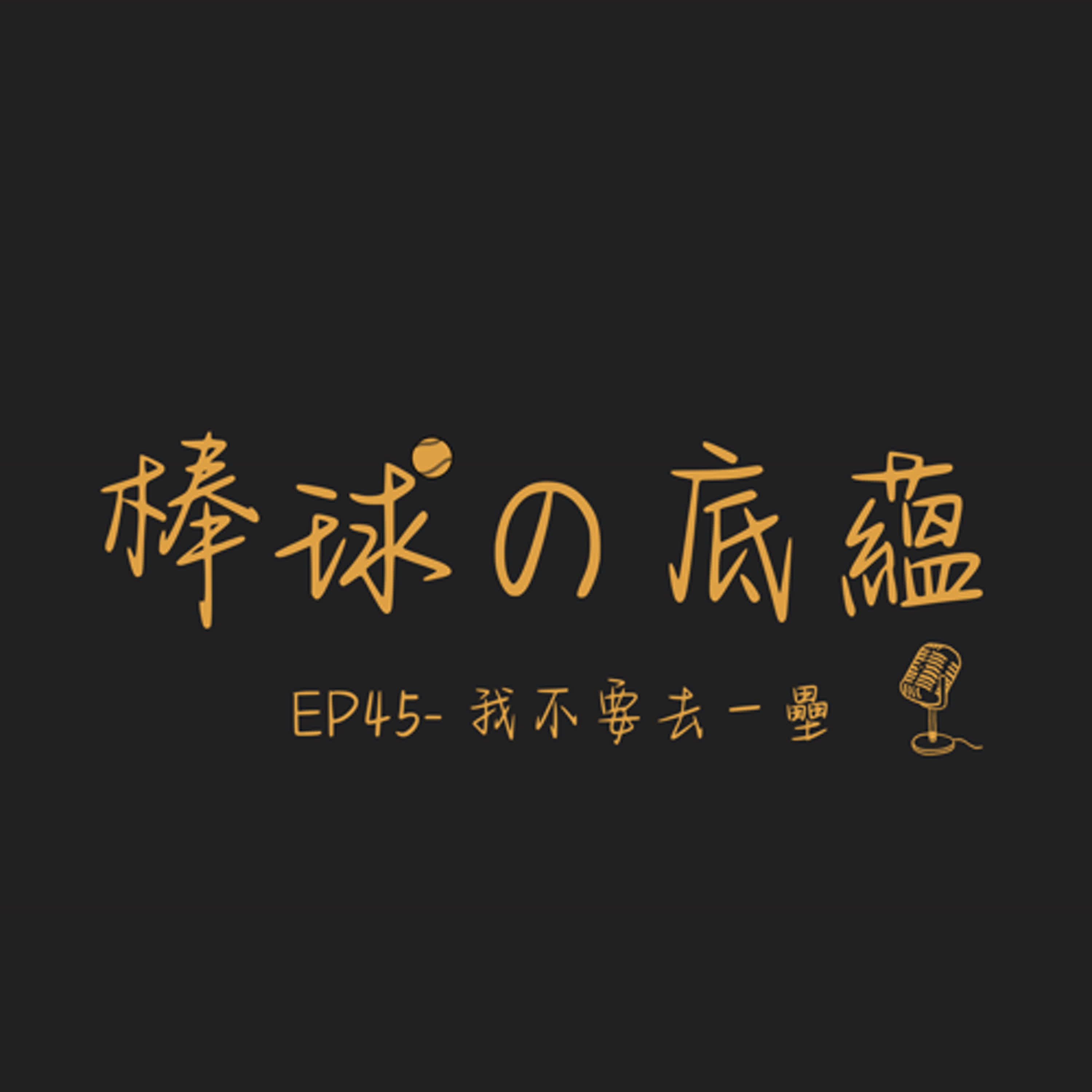 EP45- 我不要去一壘
