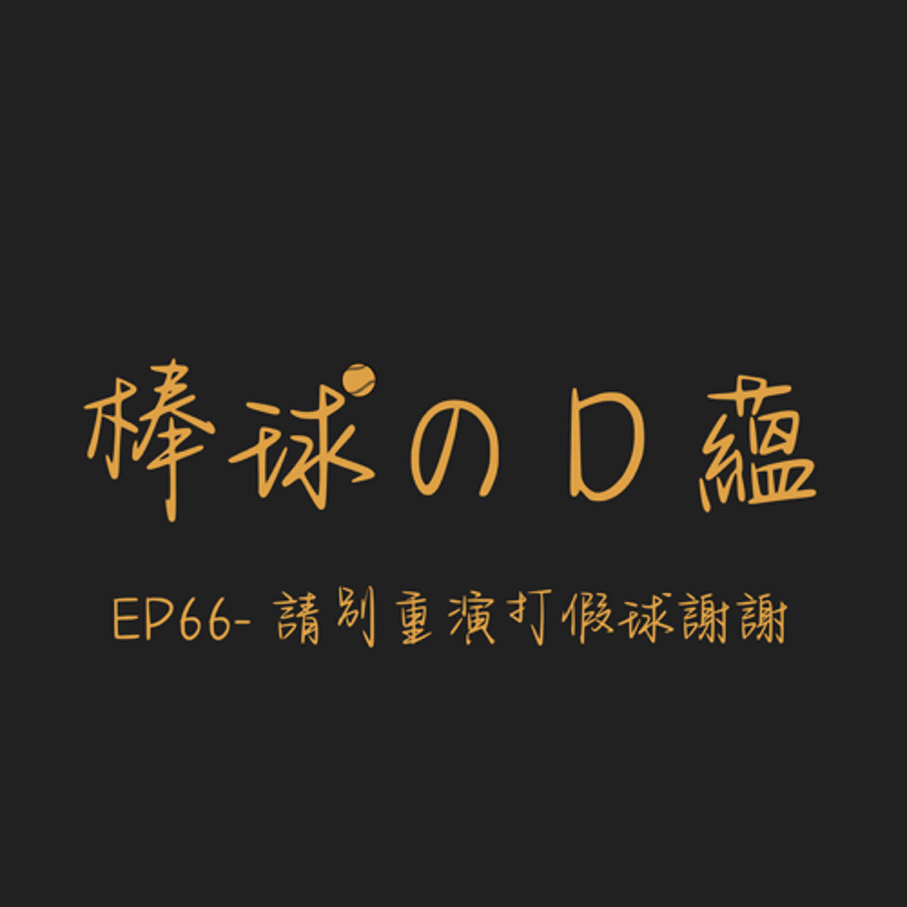 EP66-請別重演打假球謝謝