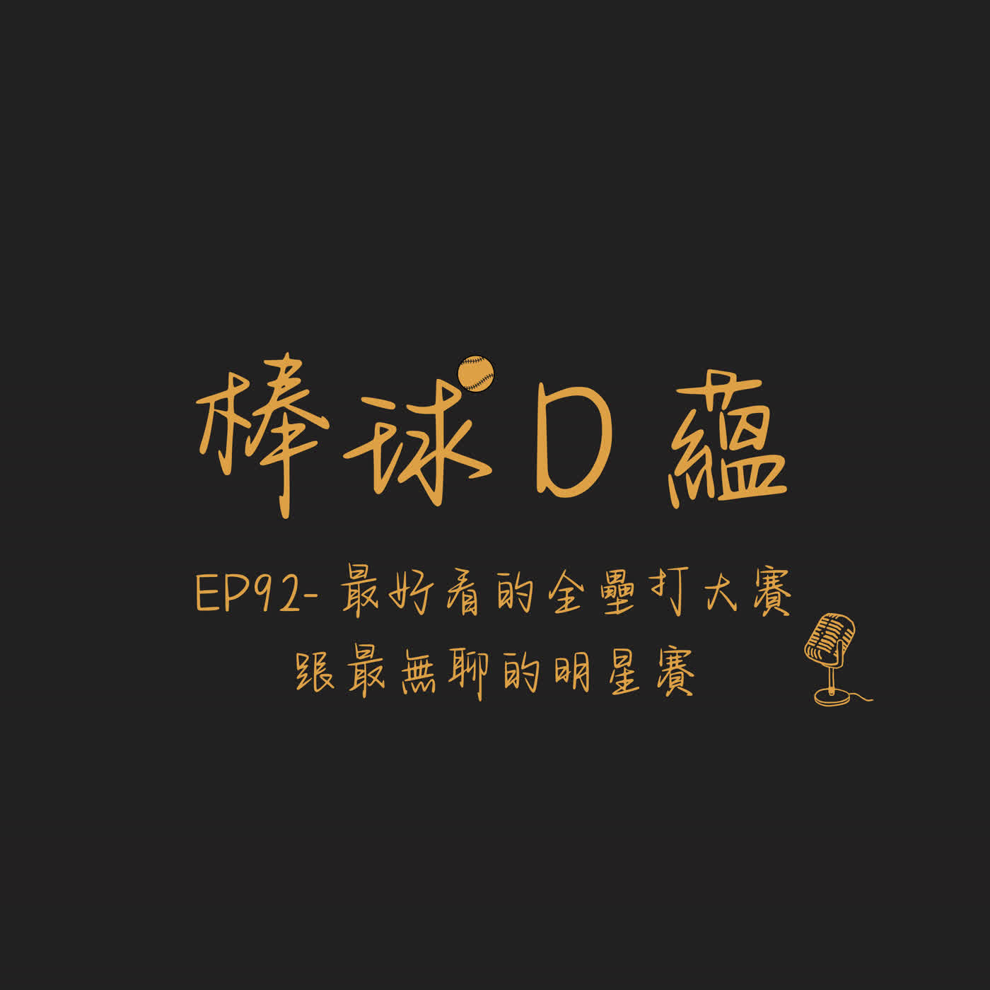 EP92- 最好看的全壘打大賽跟最無聊的明星賽 episode artwork