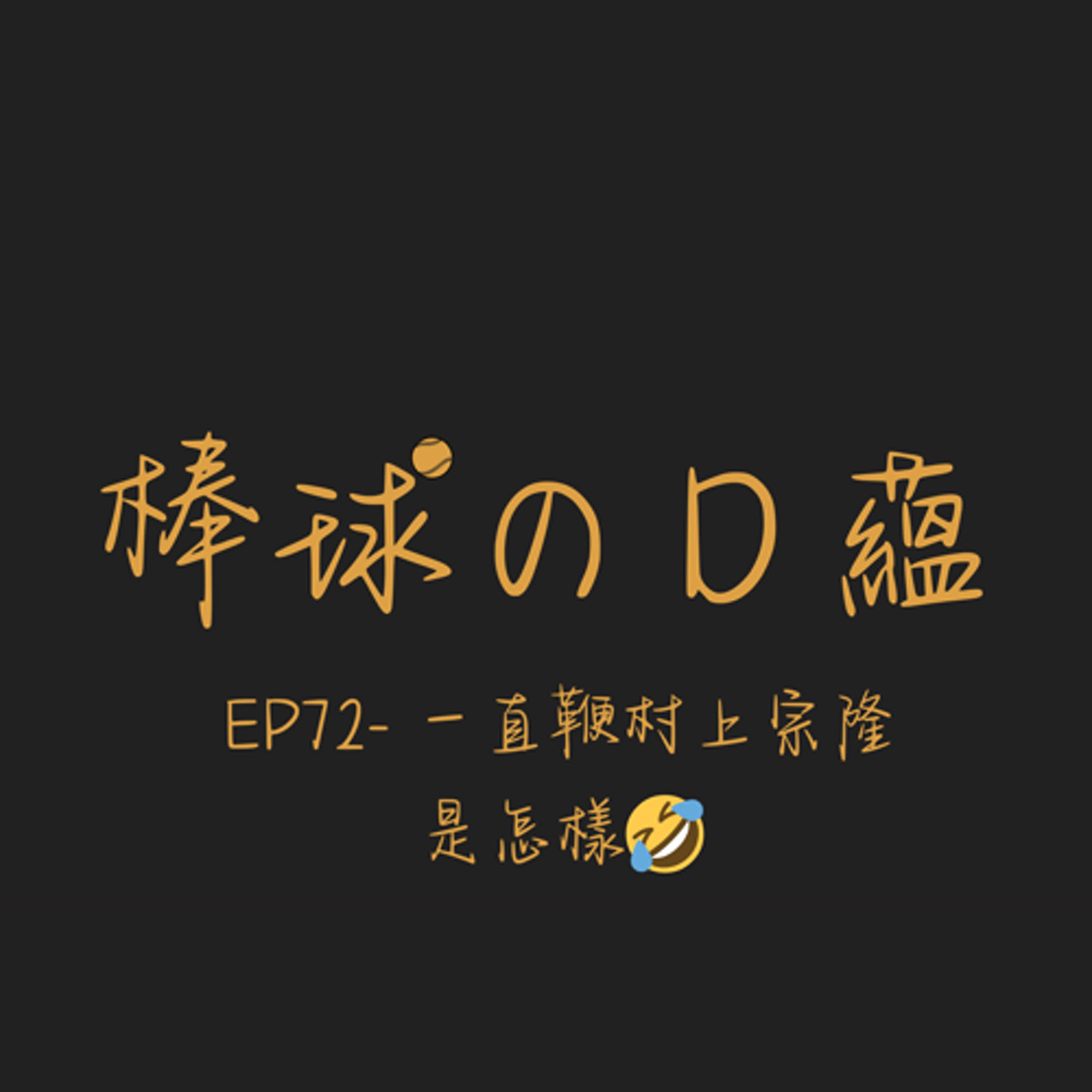EP72- 一直鞭村上宗隆是怎樣🤣