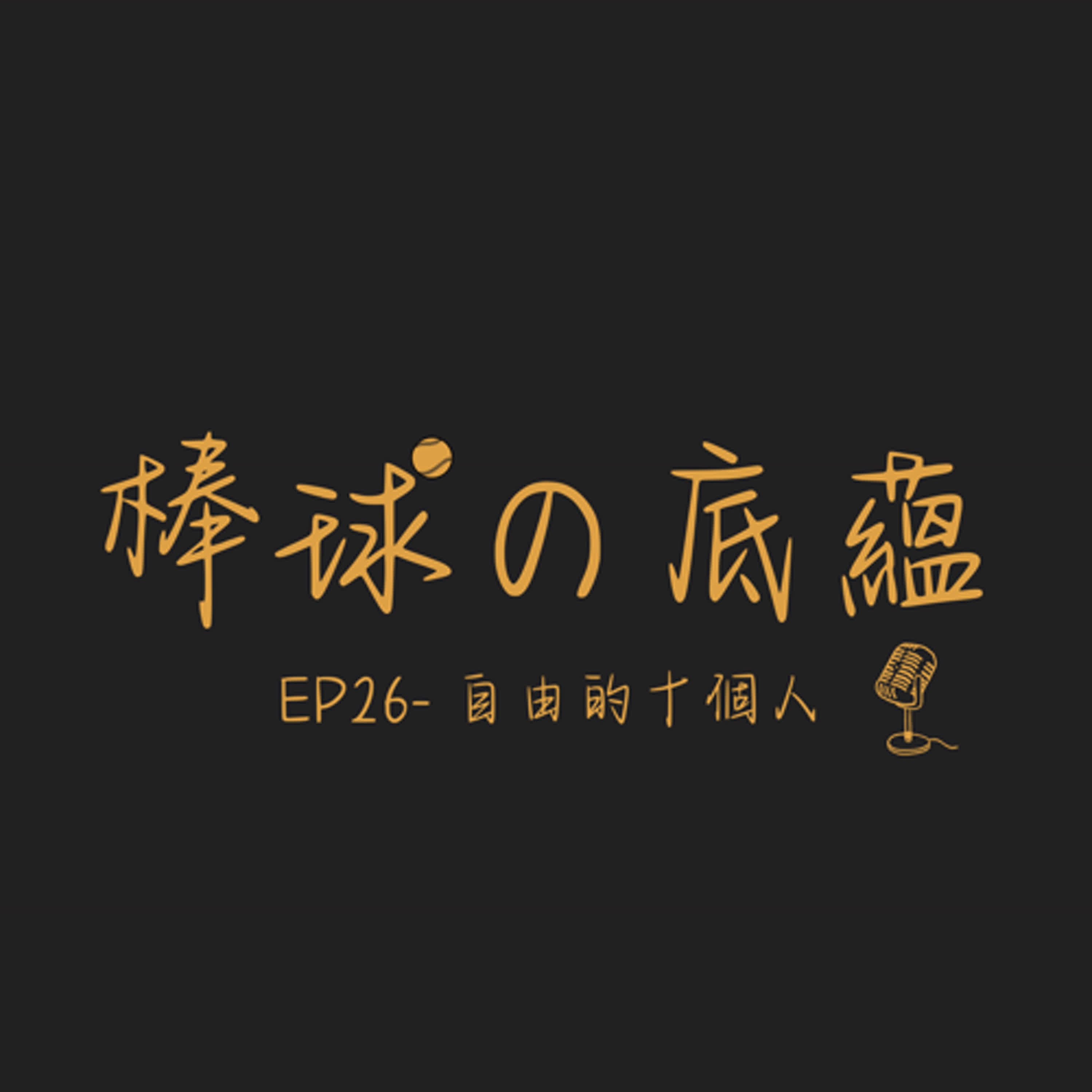 EP26- 自由的十個人