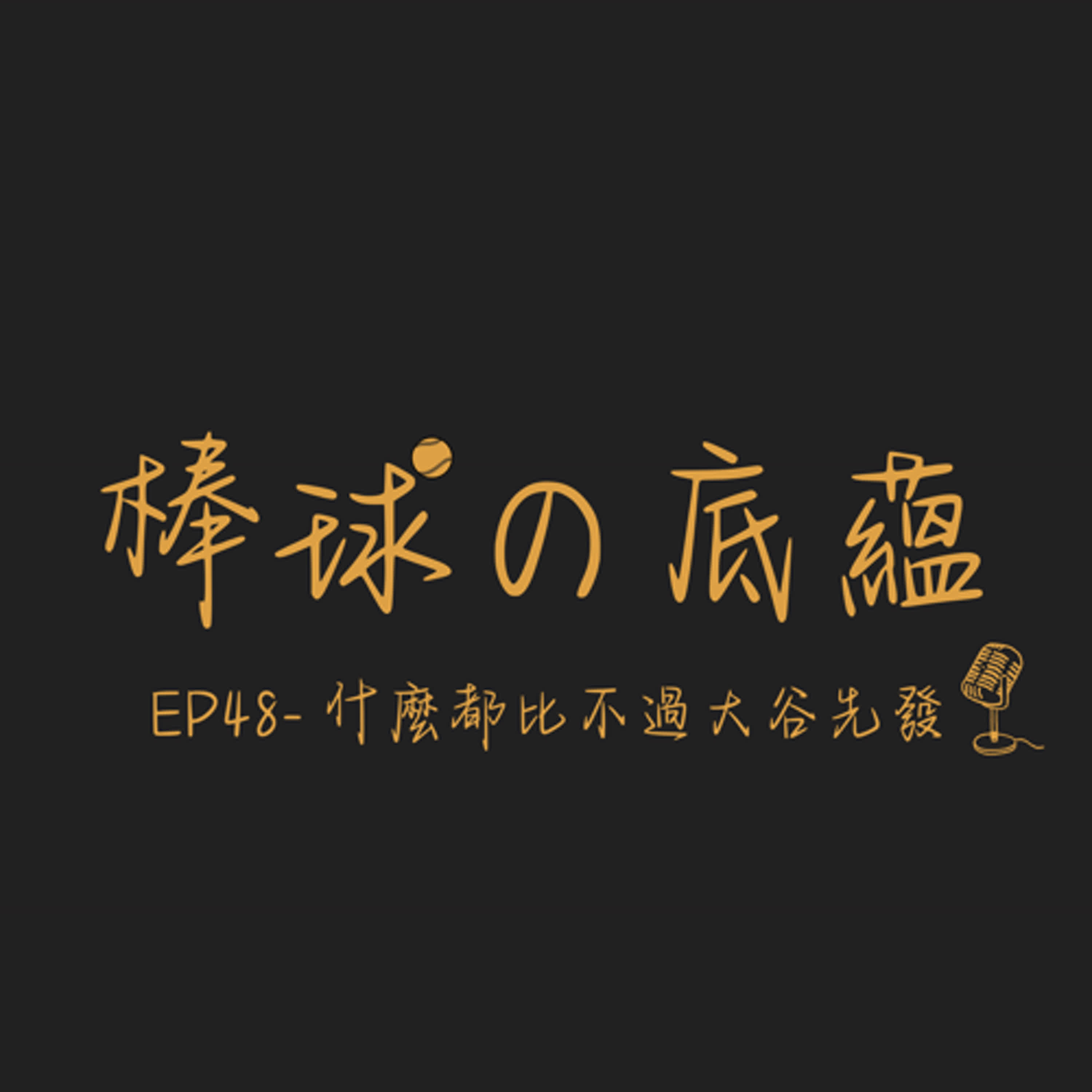 EP48- 什麼都比不過大谷先發