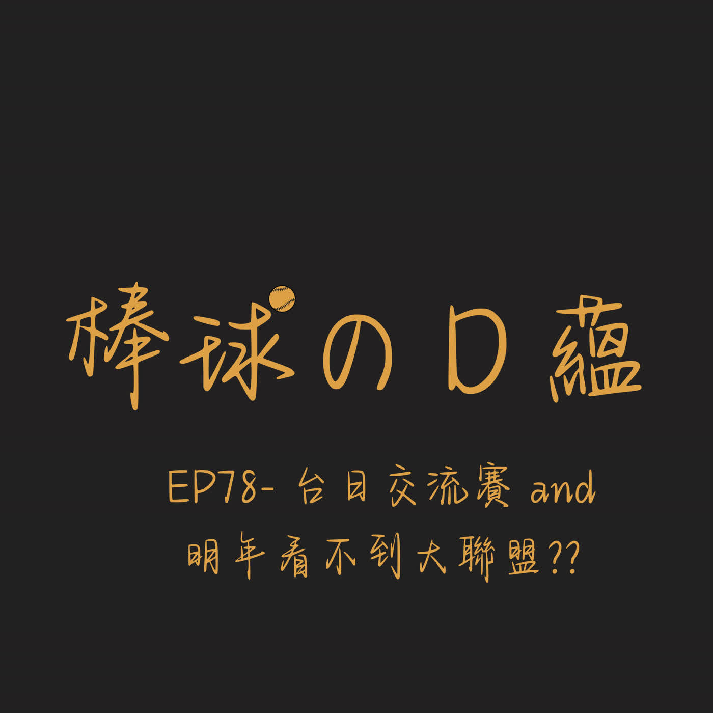 EP78- 台日交流賽 and 明年看不到大聯盟?? EP78- 台日交流賽 and 明年看不到大聯盟??