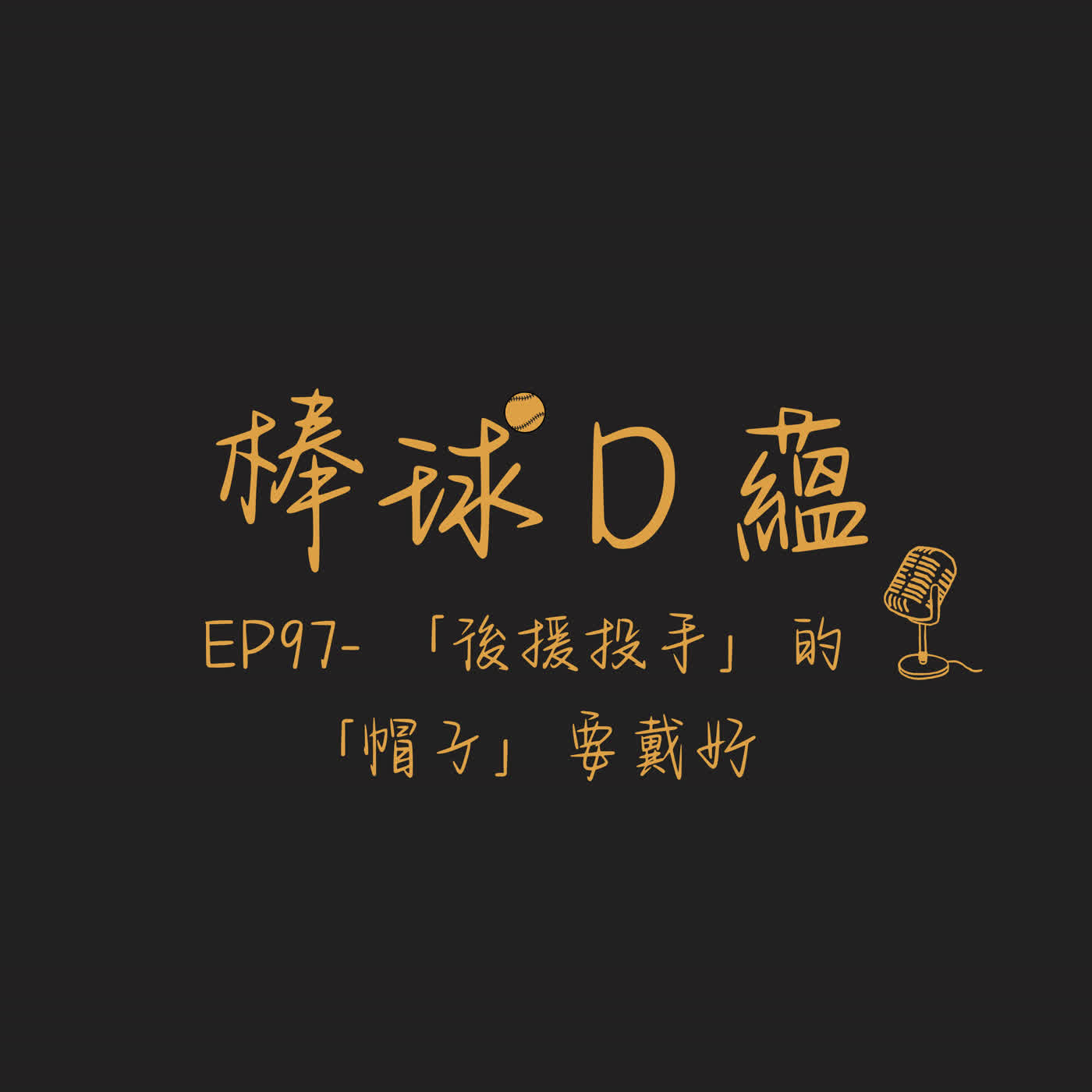 EP97- 「救援投手」的「帽子」要戴好 episode artwork