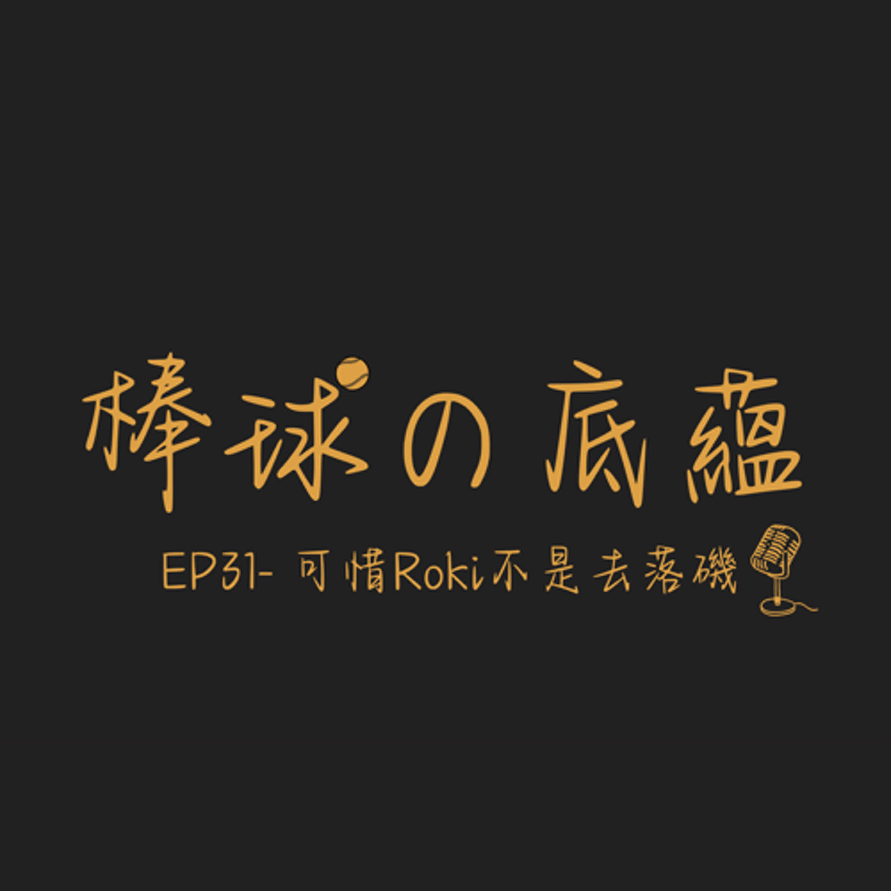 EP31- 可惜Roki不是去落磯