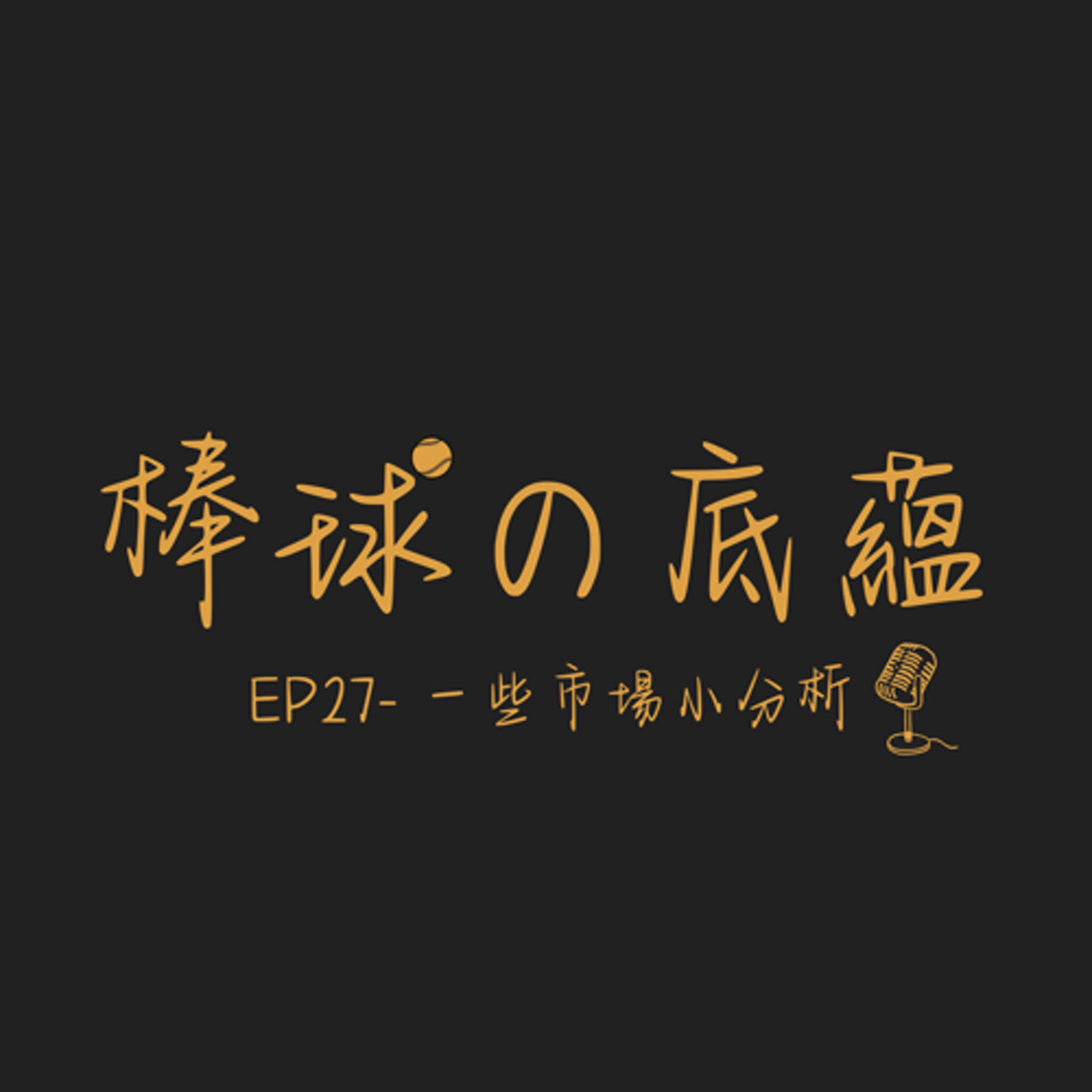 EP27- 一些市場小分析