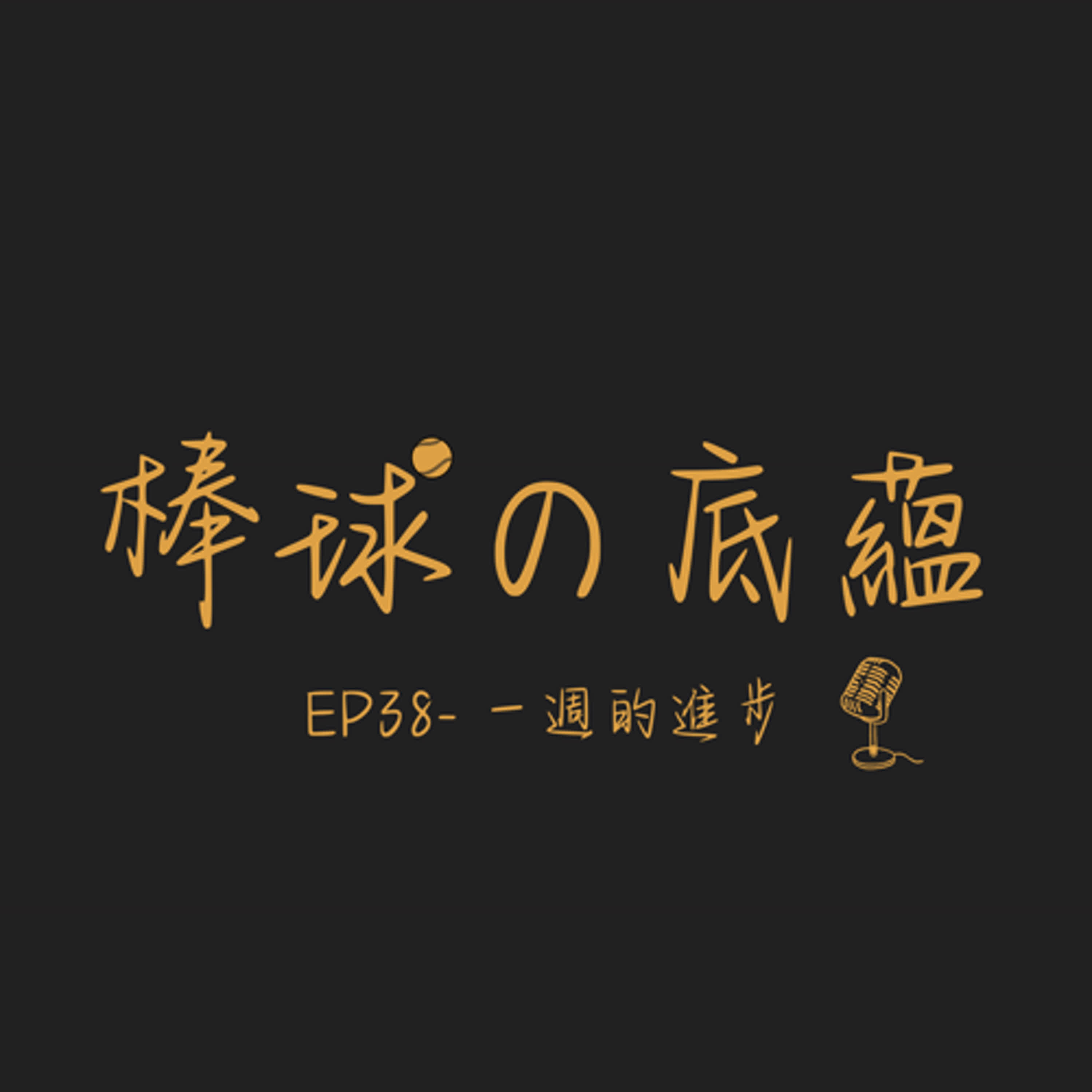 EP38- 一週的進步
