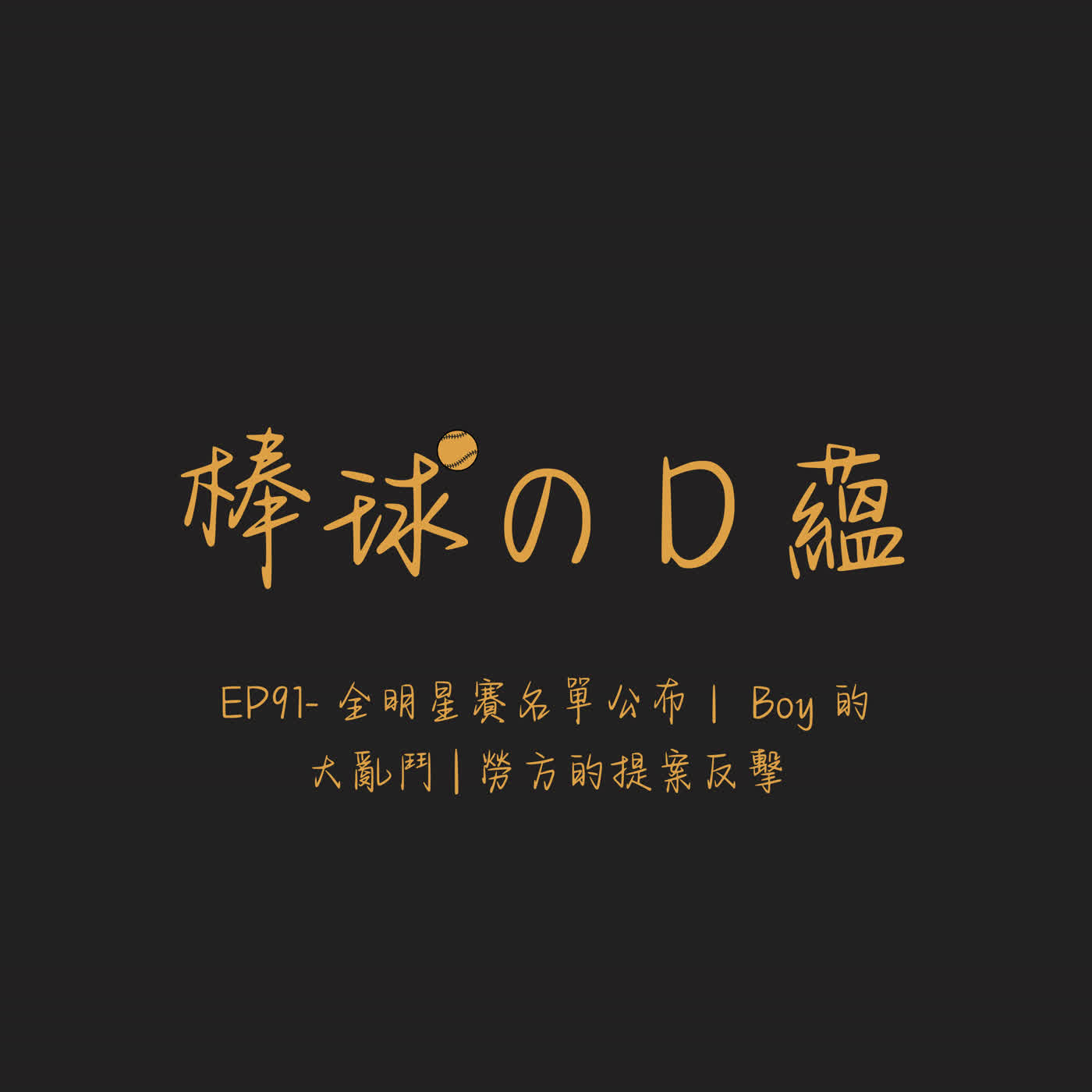 EP91- 全明星賽名單公布｜ Boy 的大亂鬥 | 勞方的提案反擊 episode artwork