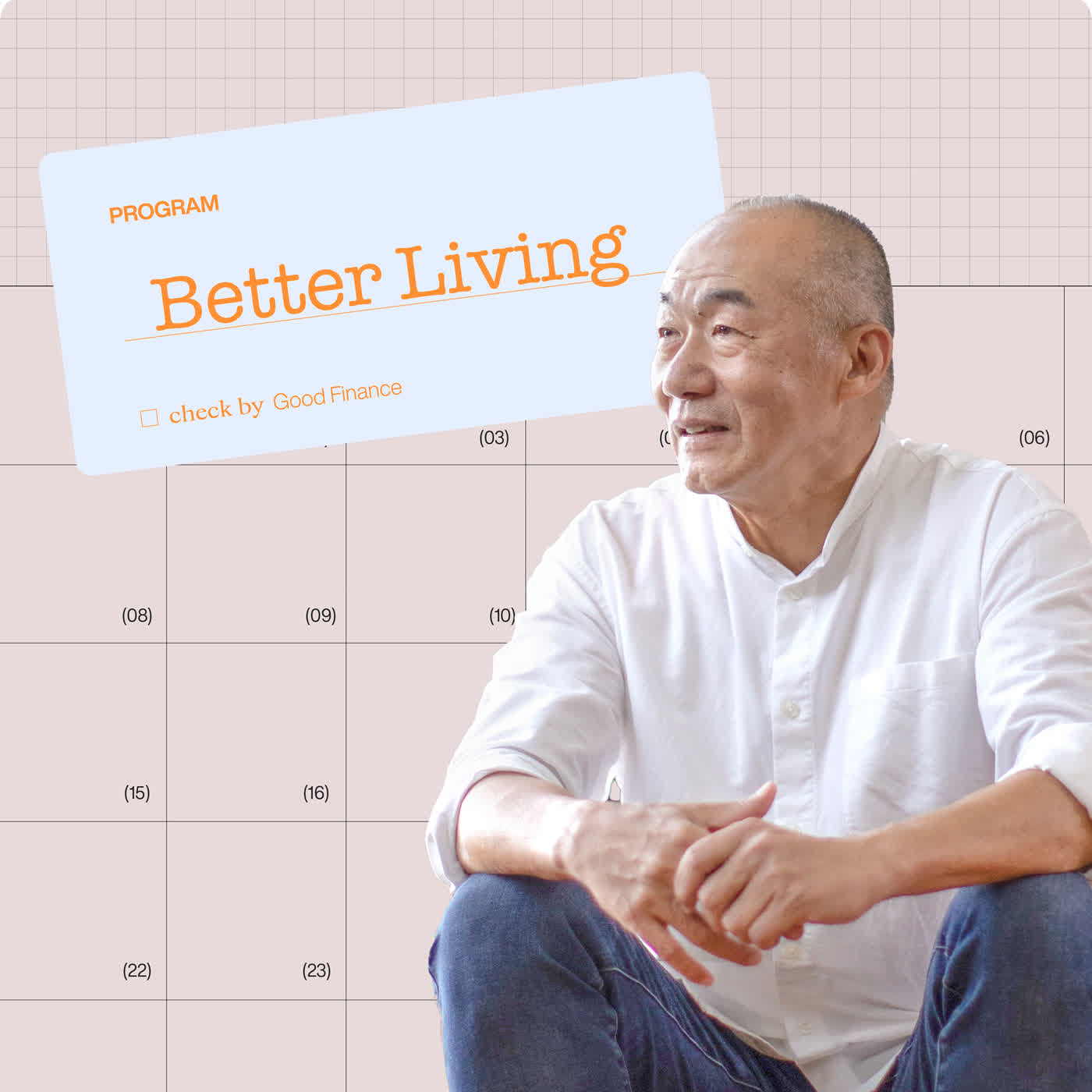 【Better Living EP13】從台積電學到的三件事！夫妻理財先理心！別急著幫孩子付錢！feat. 台積電前財務主管 郝旭烈 episode artwork
