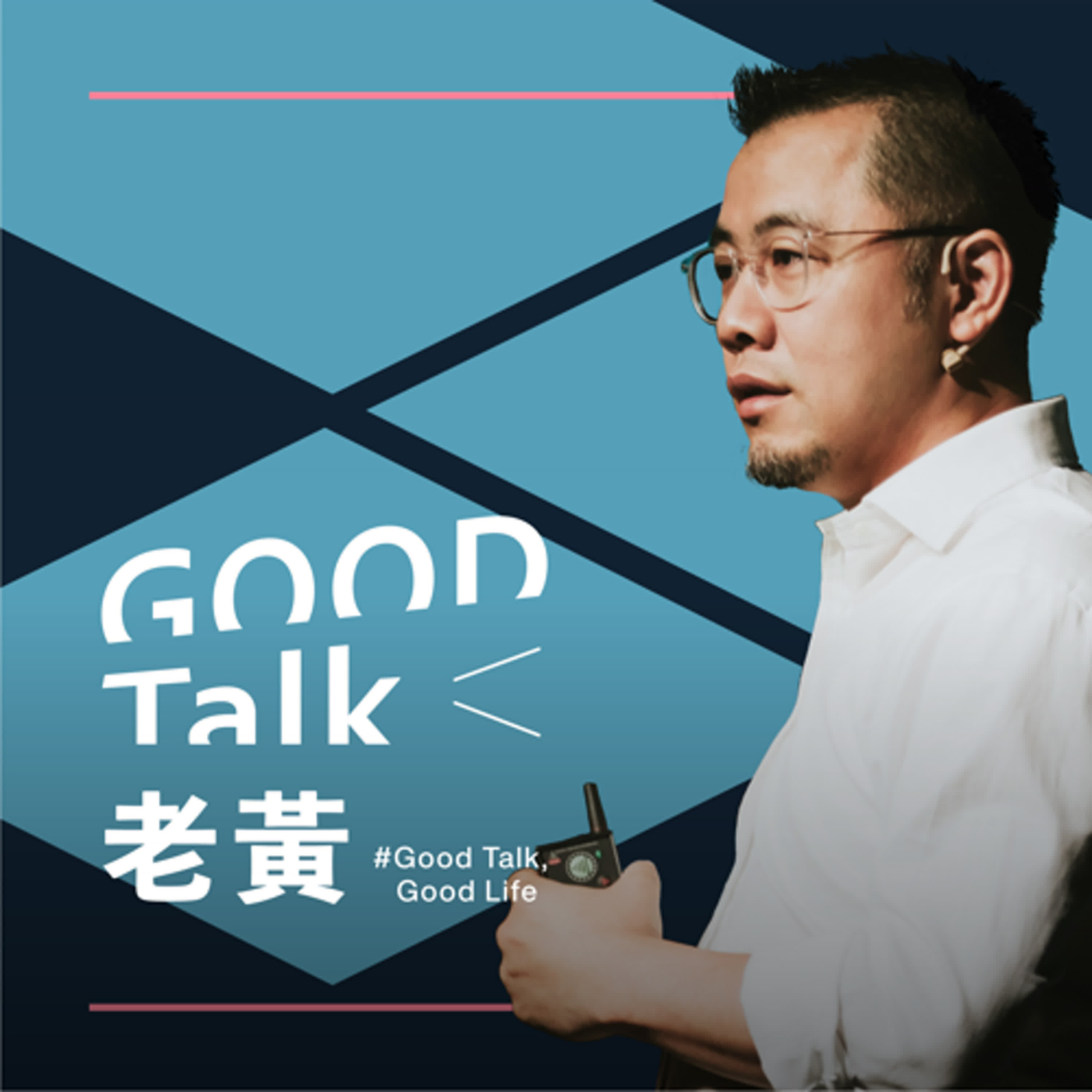 【老黃 Good Talk EP51】我們創造產品和服務要有什麼精神 episode artwork