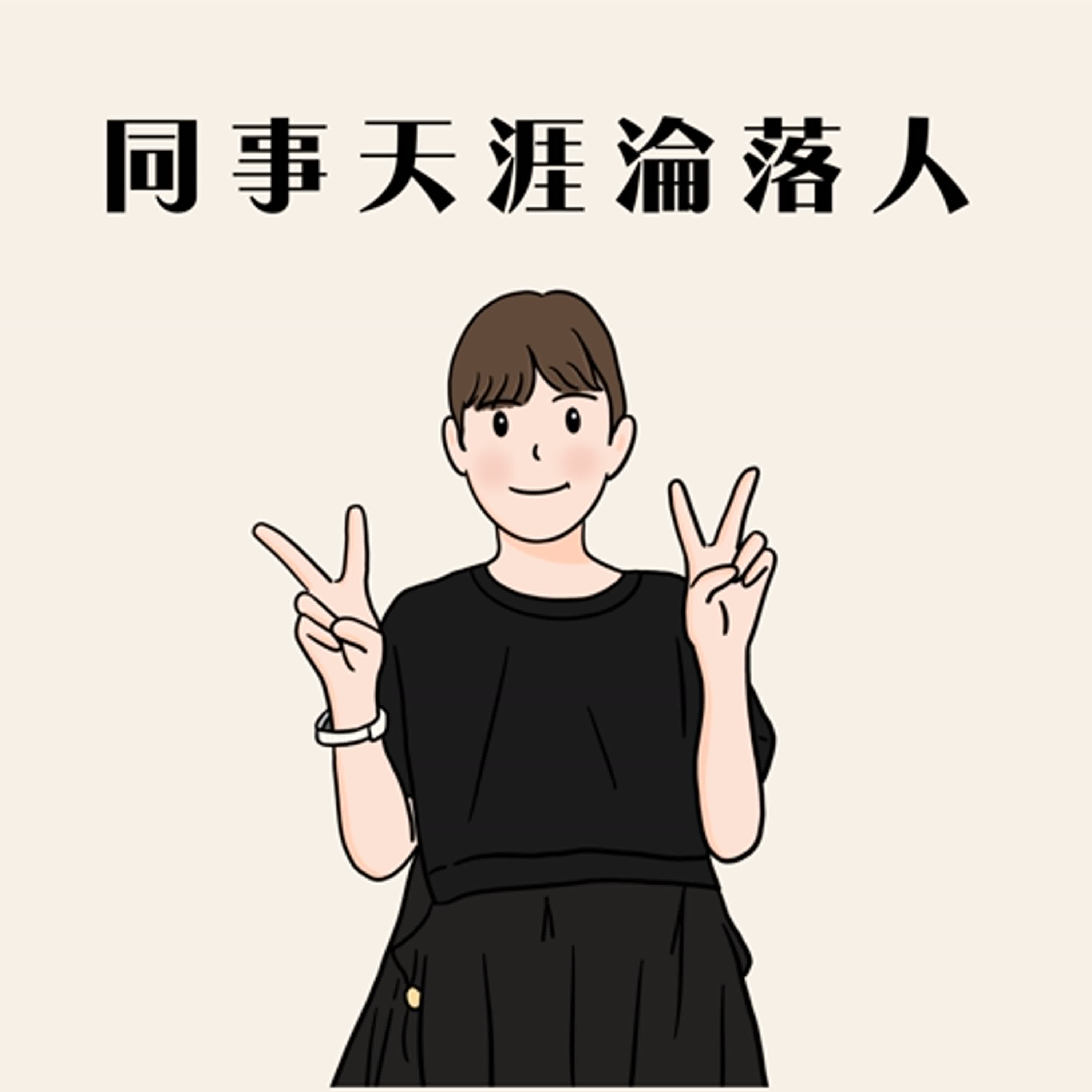 EP4 劇場與影視表演的差別 feat.李劭婕(下）