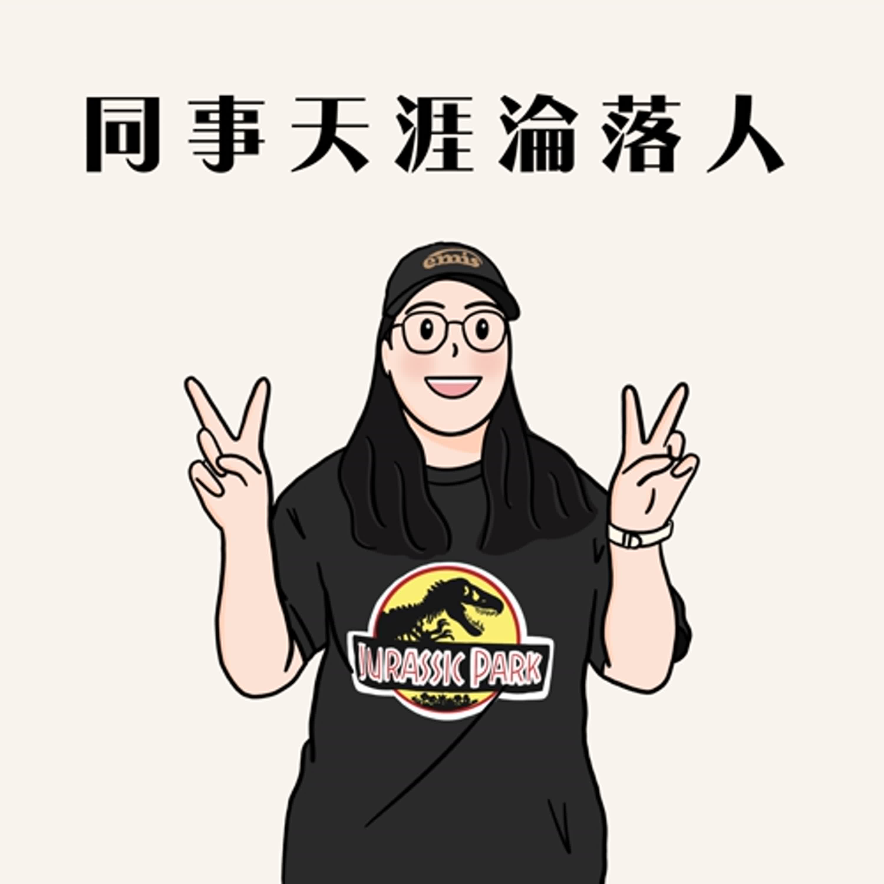 EP6超強怪物吸引機feat.台版李泳知（上）