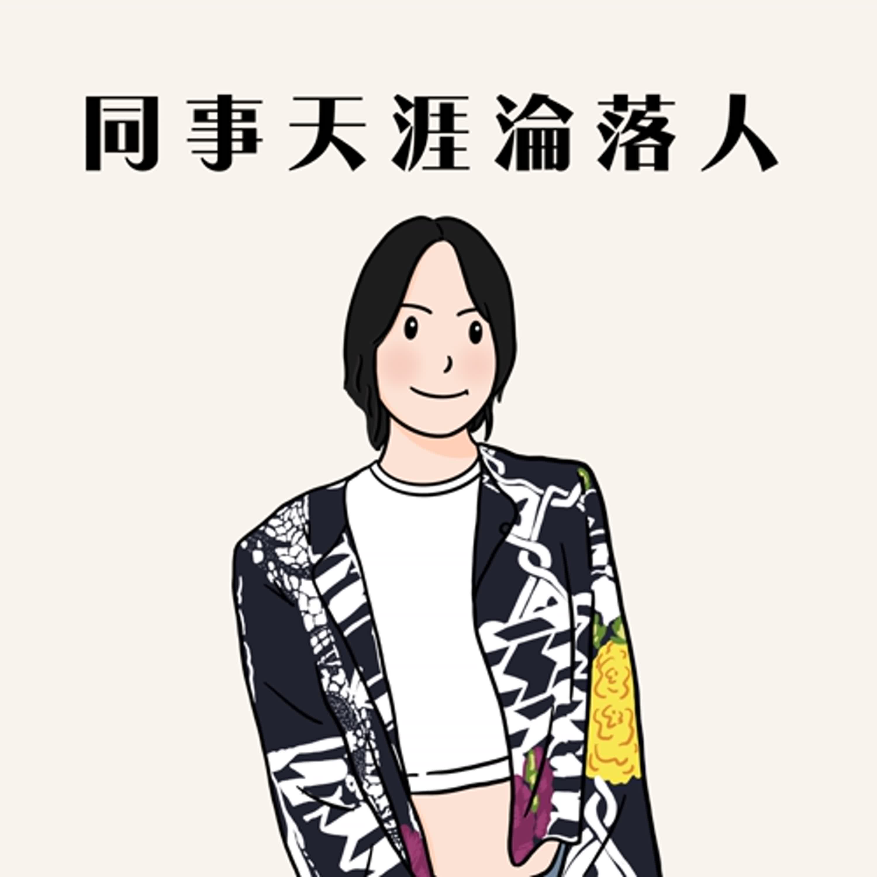 EP5 幕後轉幕前的大不同 feat.劉黛瑩