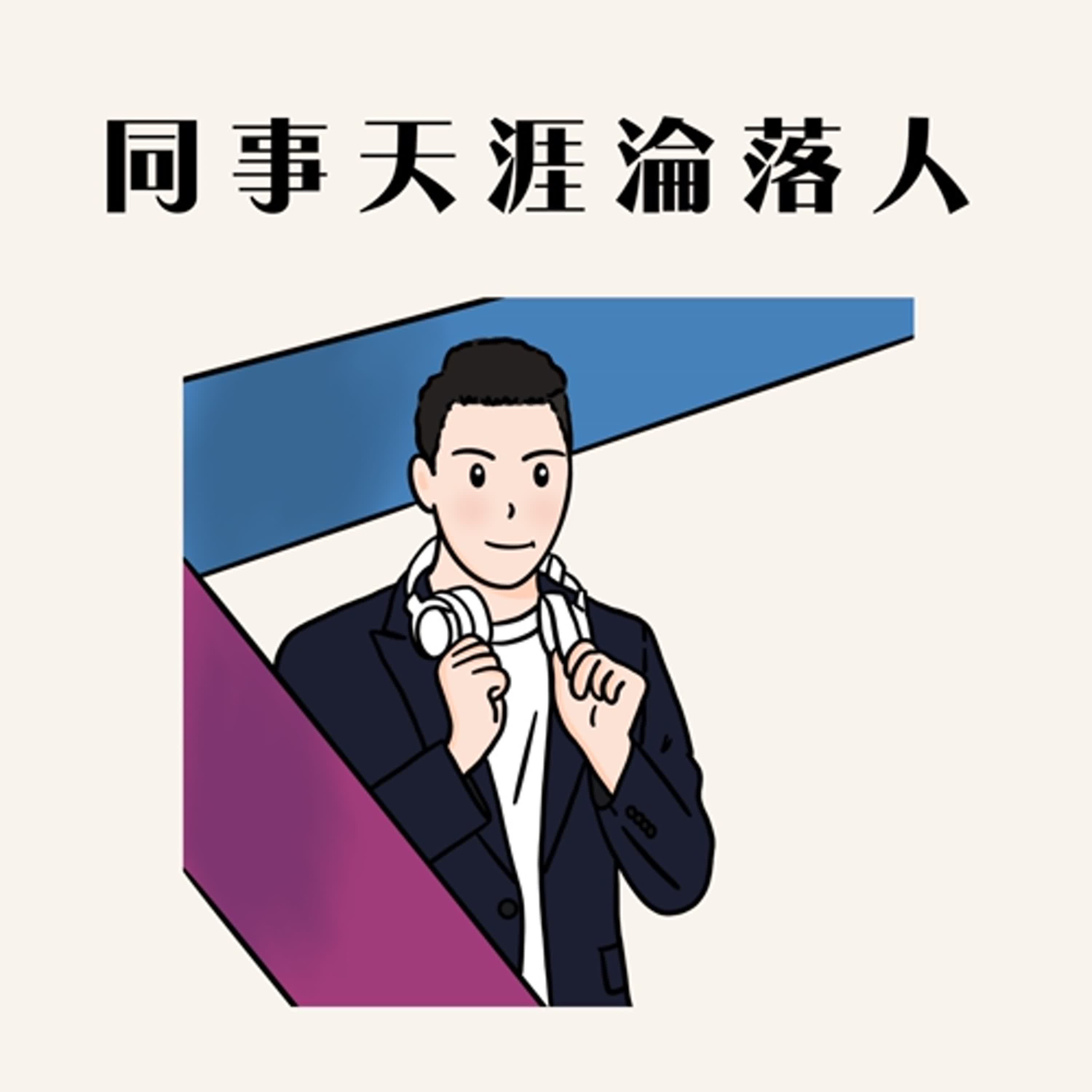 EP11從電台DJ到夜店DJ的大不同 feat. Ken Lin