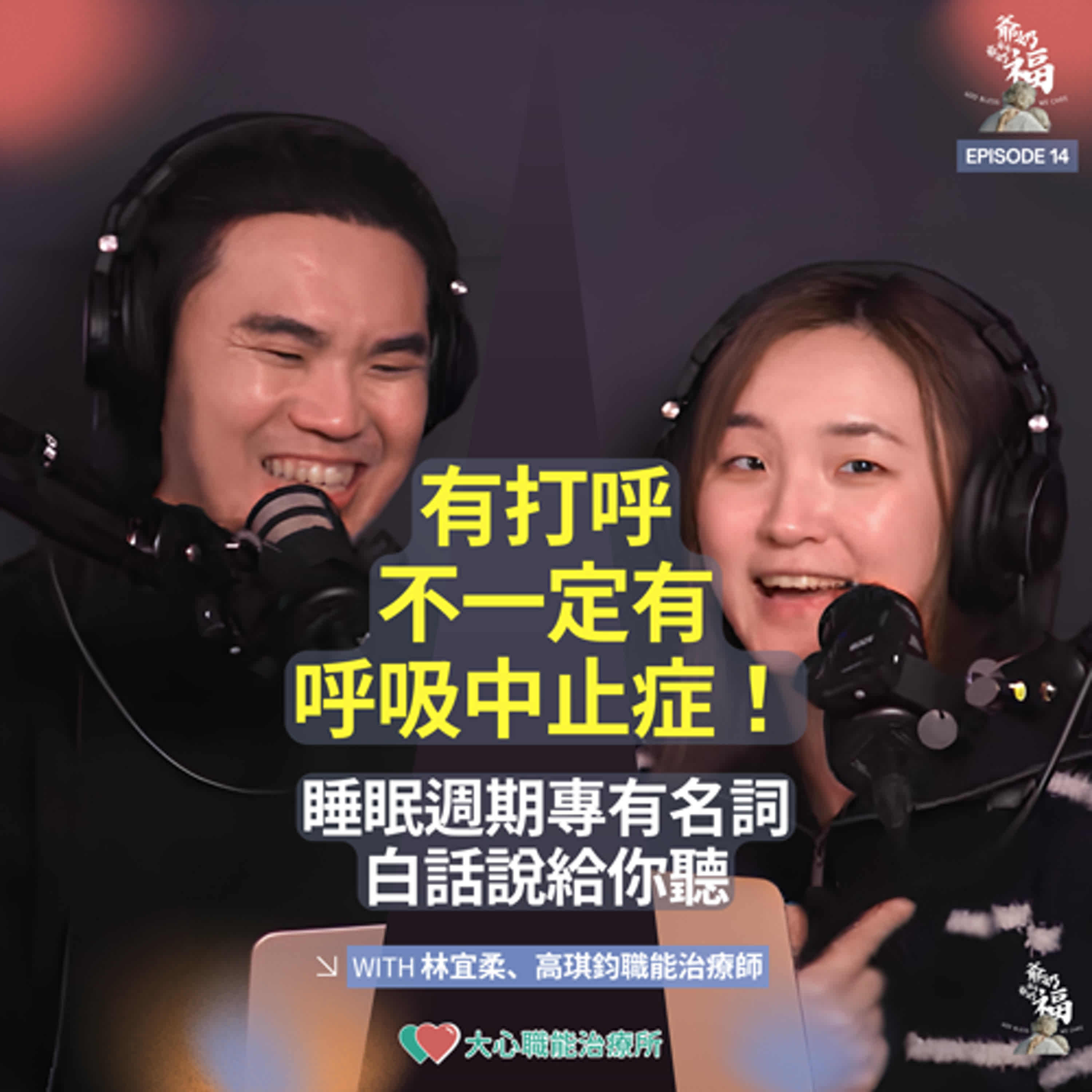有打呼不一定有呼吸中止症！睡眠週期專有名詞白話說給你聽｜【爺奶自有爺奶福】EP14