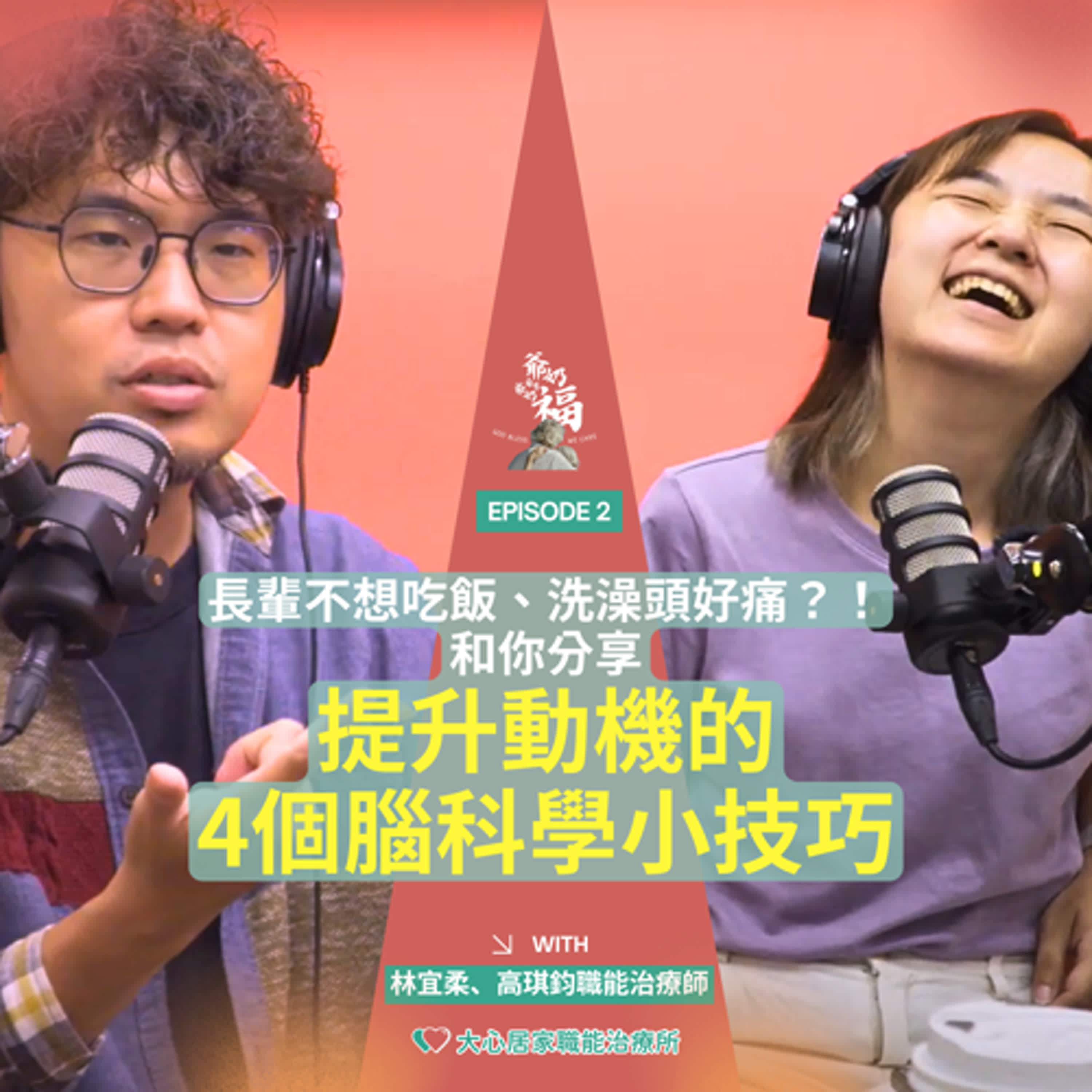 EP02｜長輩不想吃飯、洗澡頭好痛？！和你分享提升動機的4個腦科學小技巧