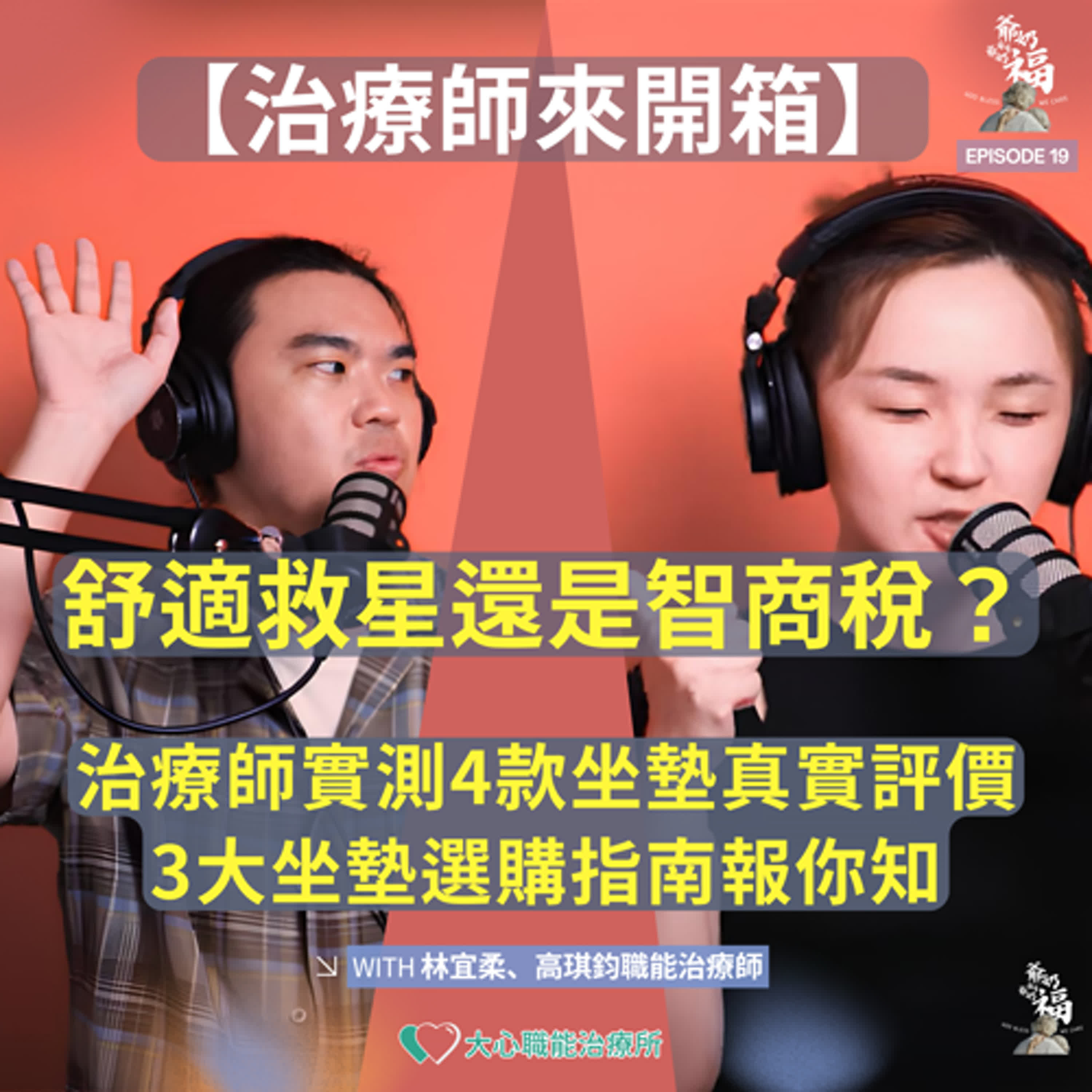 EP19｜【治療師來開箱】舒適救星還是智商稅？治療師實測4款坐墊真實評價。3大坐墊選購指南報你知