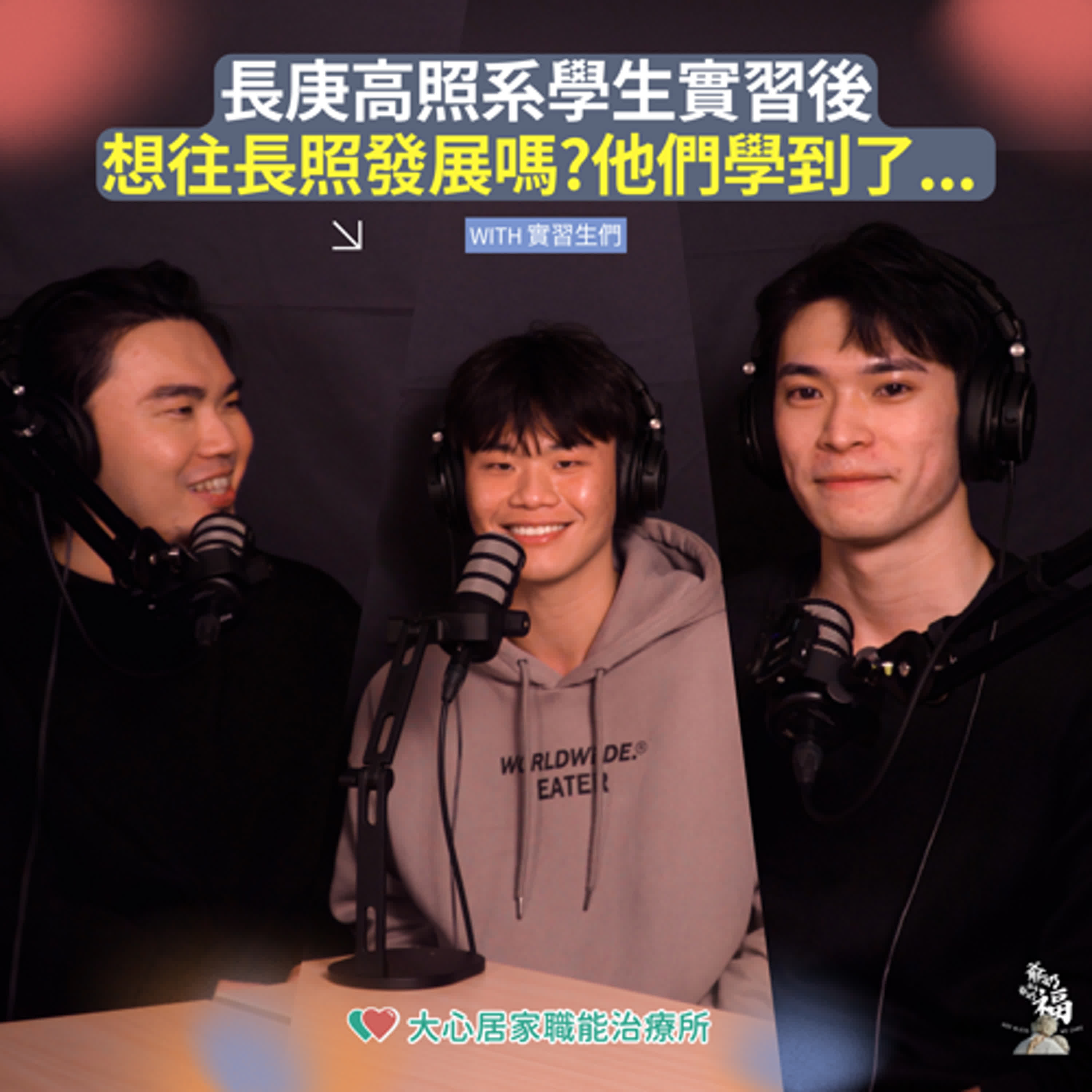 EP13｜長庚高照系學生實習後，想往長照發展嗎? 他們學到了...
