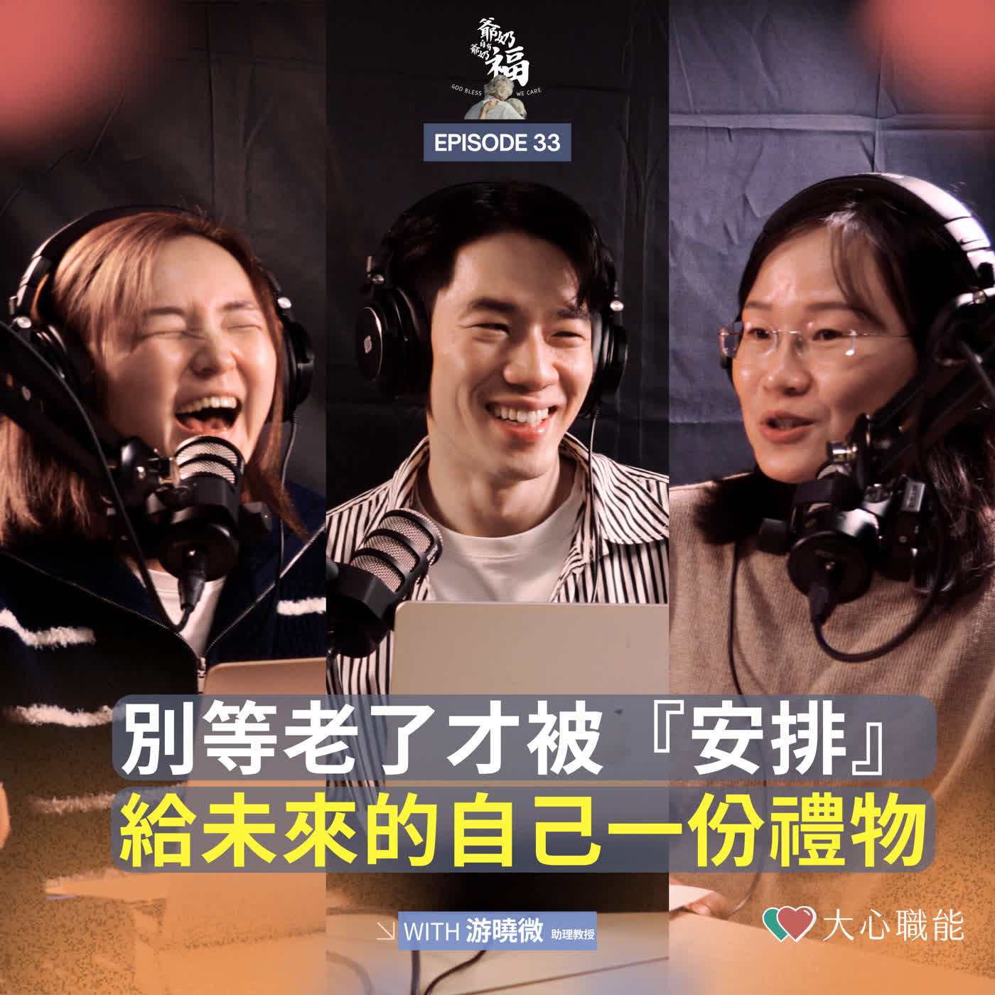 EP33 標題 別等老了才被『安排』:給未來的自己一份禮物 EP33 標題 別等老了才被『安排』:給未來的自己一份禮物