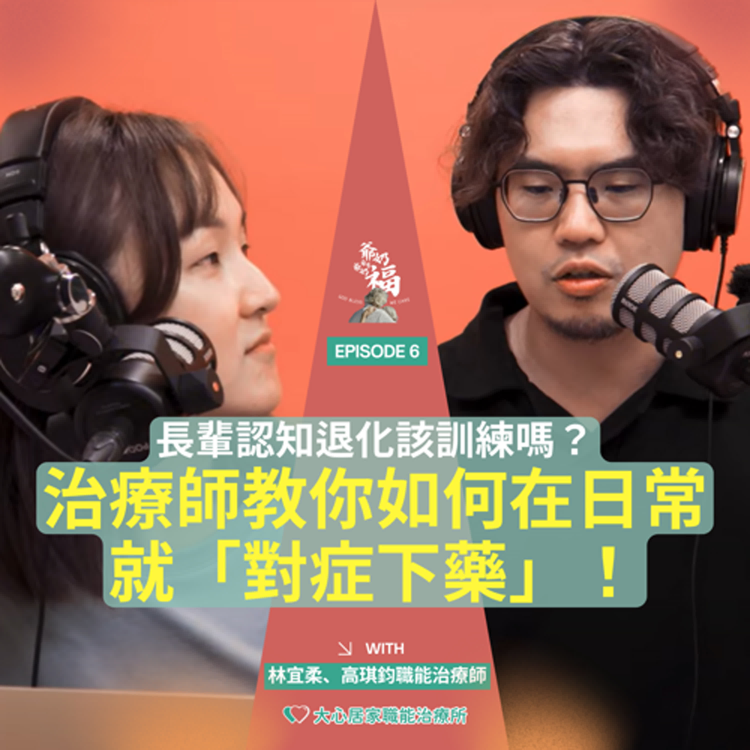 EP06｜長輩認知退化該訓練嗎？治療師教你如何在日常就「對症下藥」！