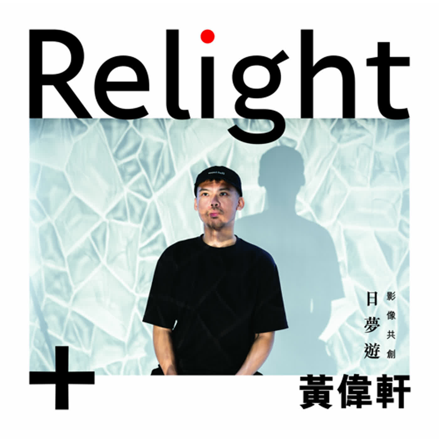 「 Relight+日夢遊 EP02 / 影像共創:黃偉軒 」