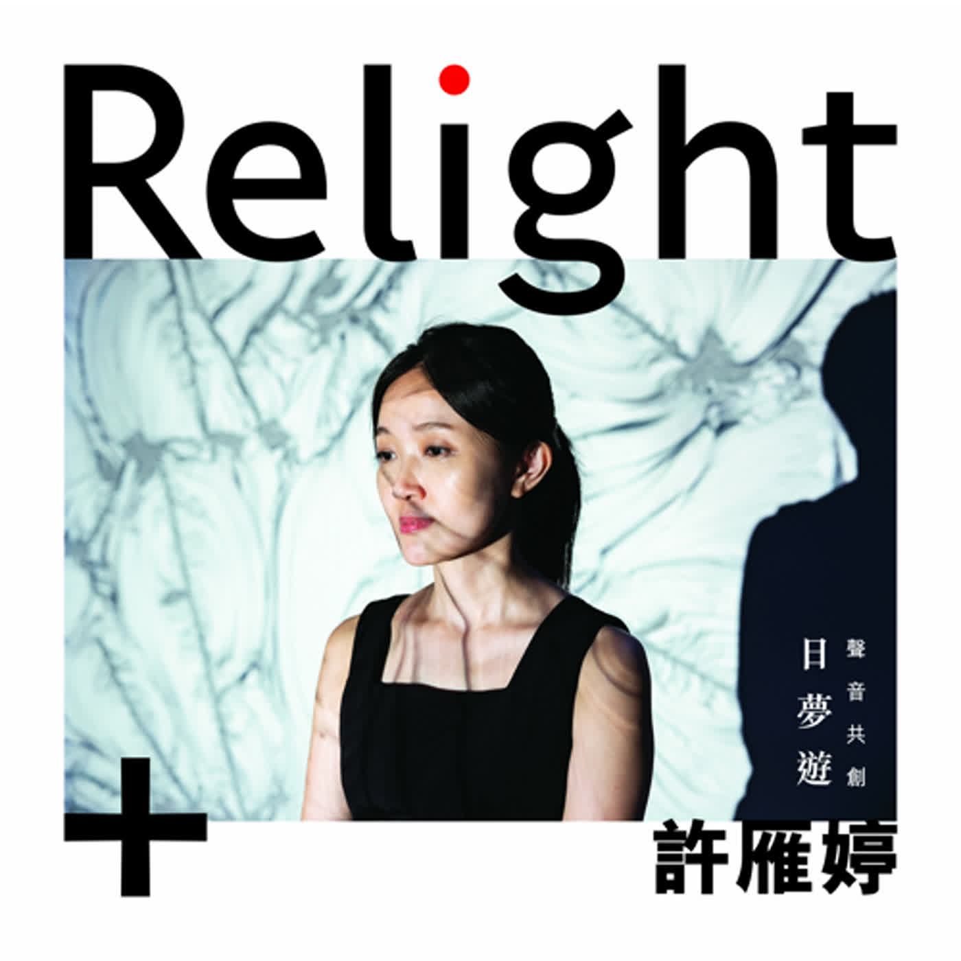 「 Relight+日夢遊 EP03 / 聲音共創:許雁婷 」