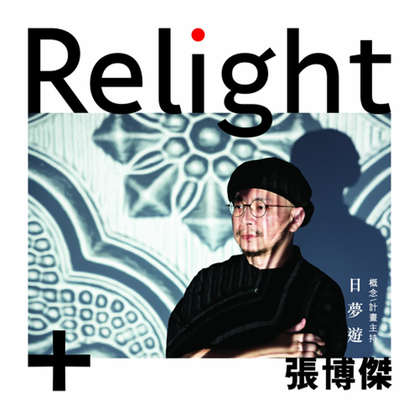 「 Relight+日夢遊 EP01 / 概念與計劃主持:張博傑 」