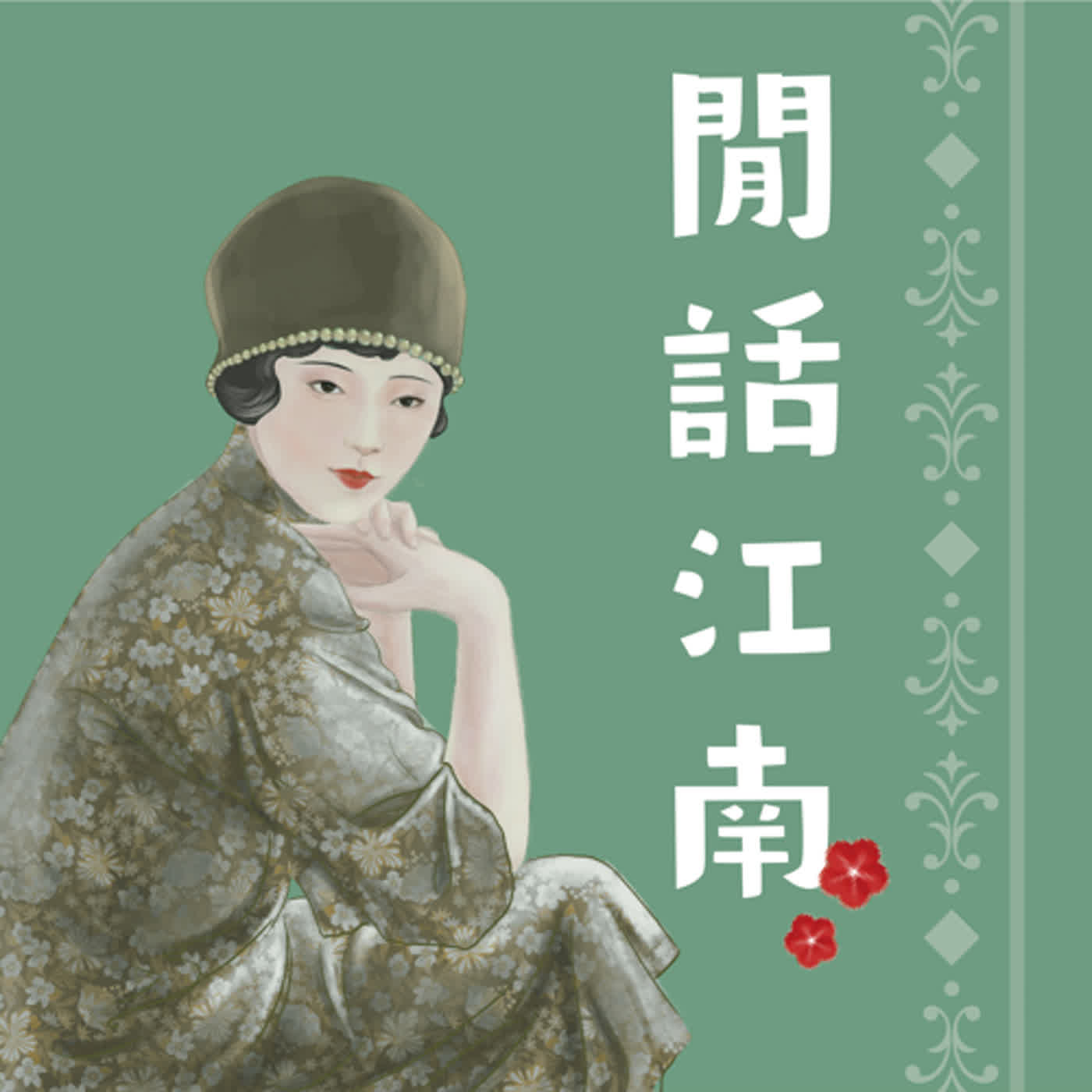 EP01【清朝】浮誇派的始祖非她莫屬 : 慈禧太后