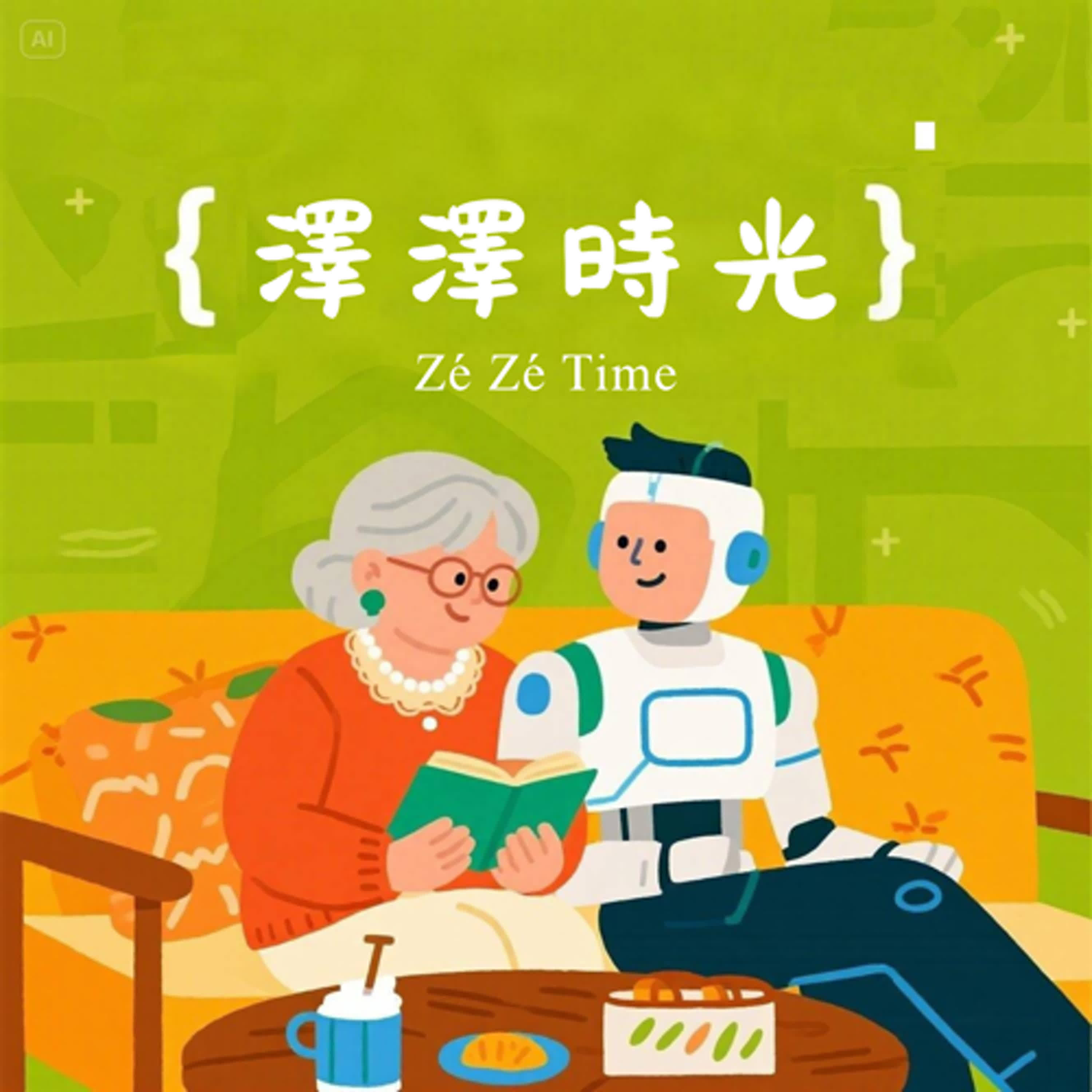 澤澤第一聲,說給懂生活的你聽