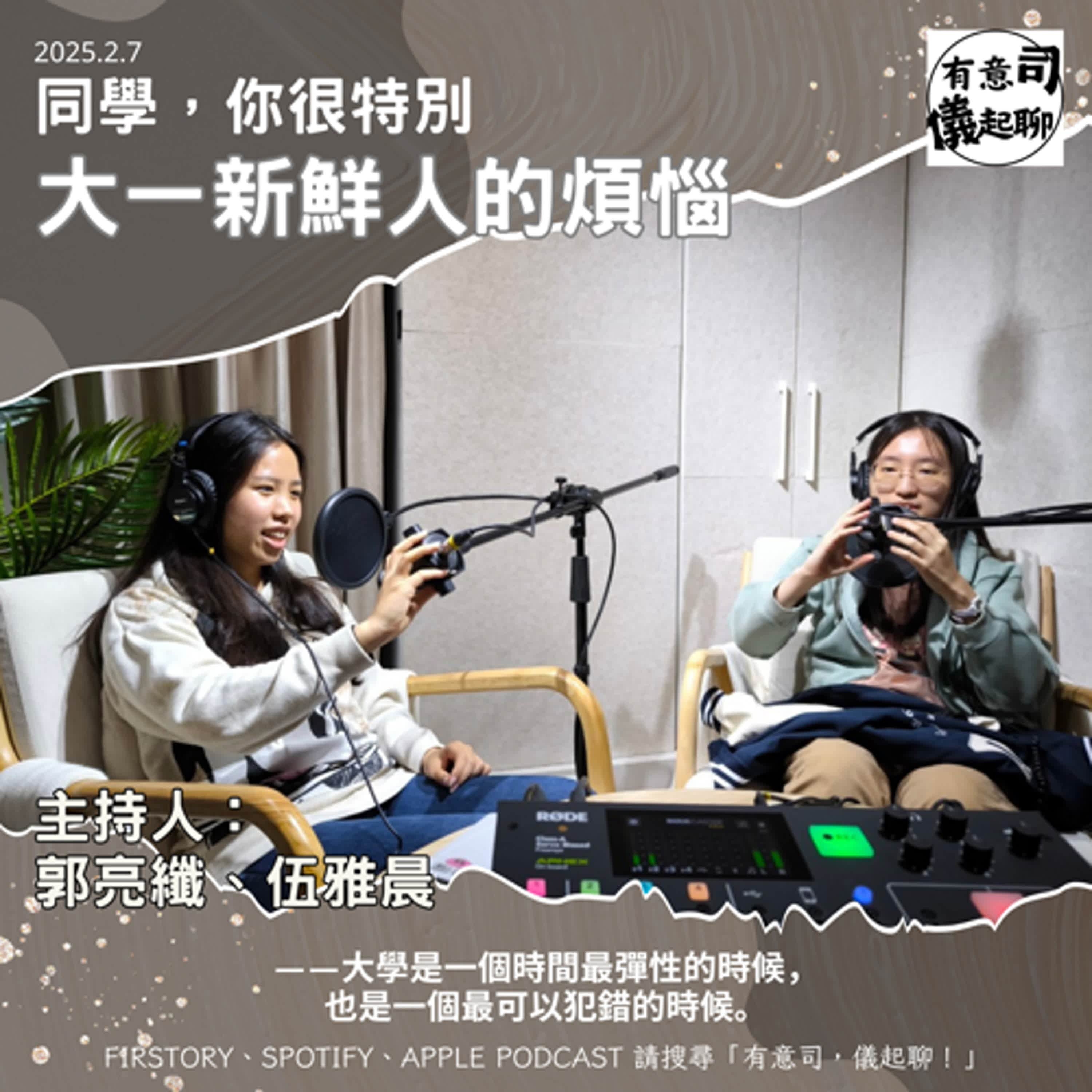 【同學，你很特別】大一新鮮人的煩惱｜郭亮纖、伍雅晨 episode artwork