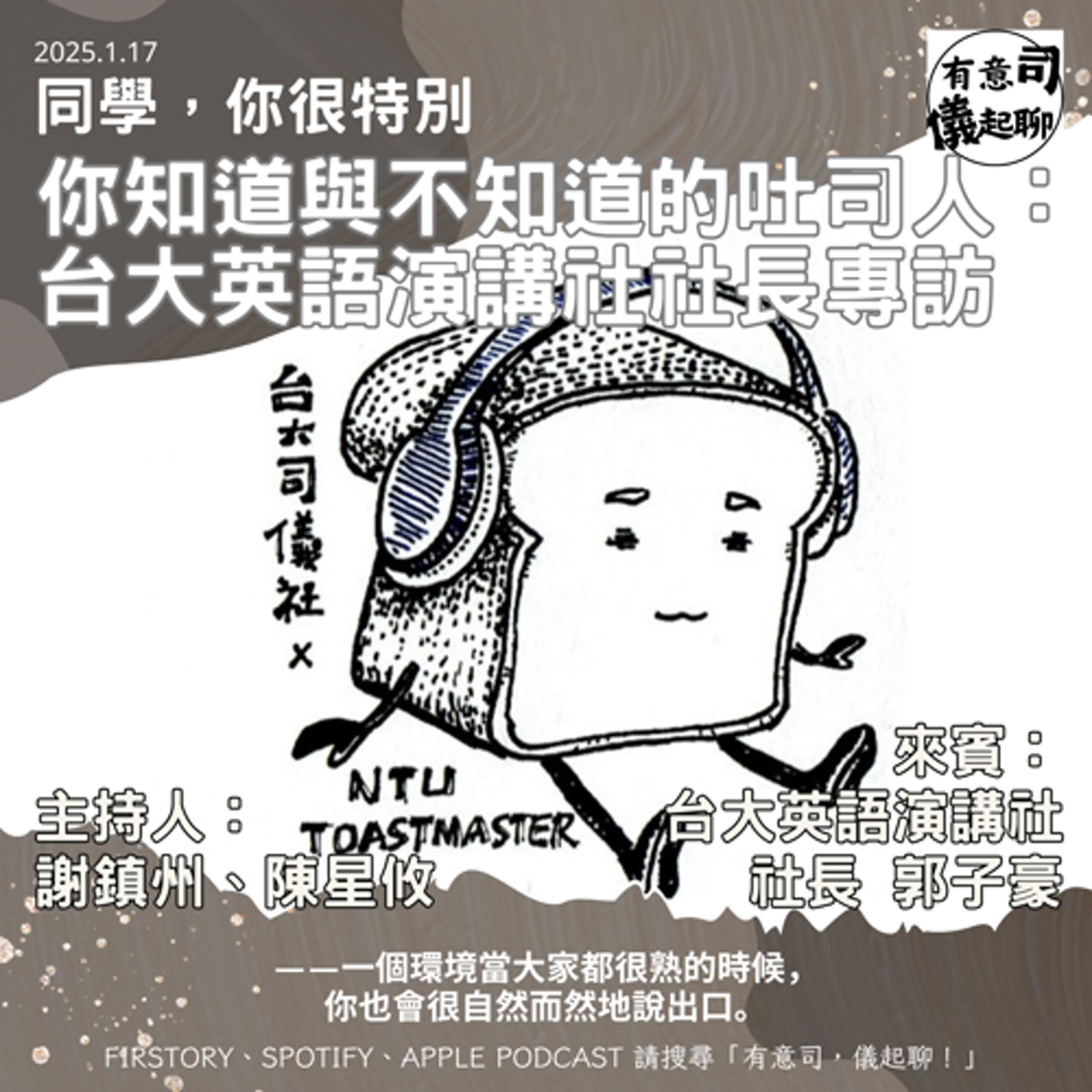 【同學，你很特別】你知道與不知道的吐司人：台大英語演講社社長專訪 ft. 台大英語演講社 (Toastmaster) 社長 郭子豪｜謝鎮州、陳星攸 episode artwork