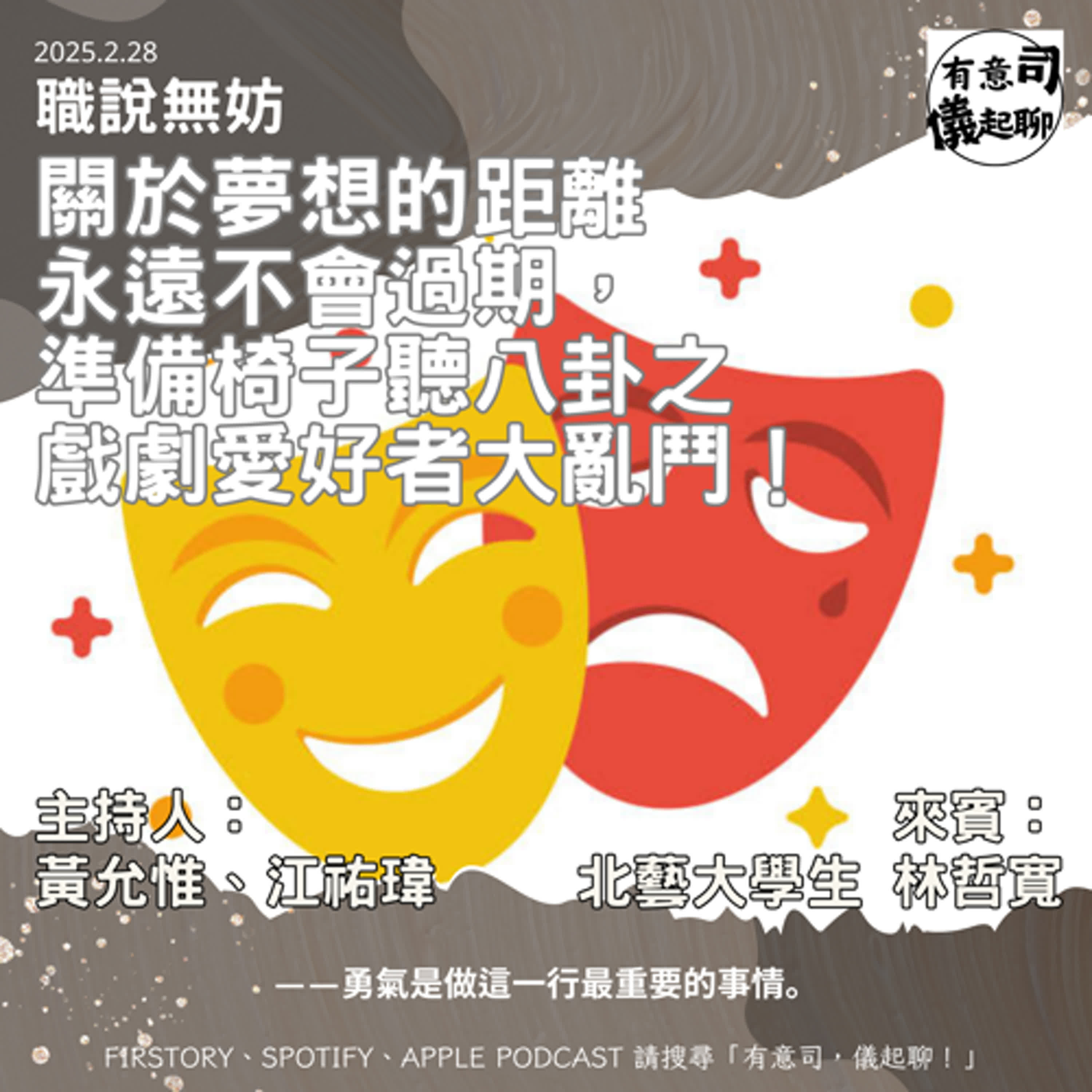 【職說無妨】關於夢想的距離 永遠不會過期 ，準備椅子聽八卦之戲劇愛好者大亂鬥！ ft. 北藝大學生 林哲寬｜黃允惟、江祐瑋 episode artwork
