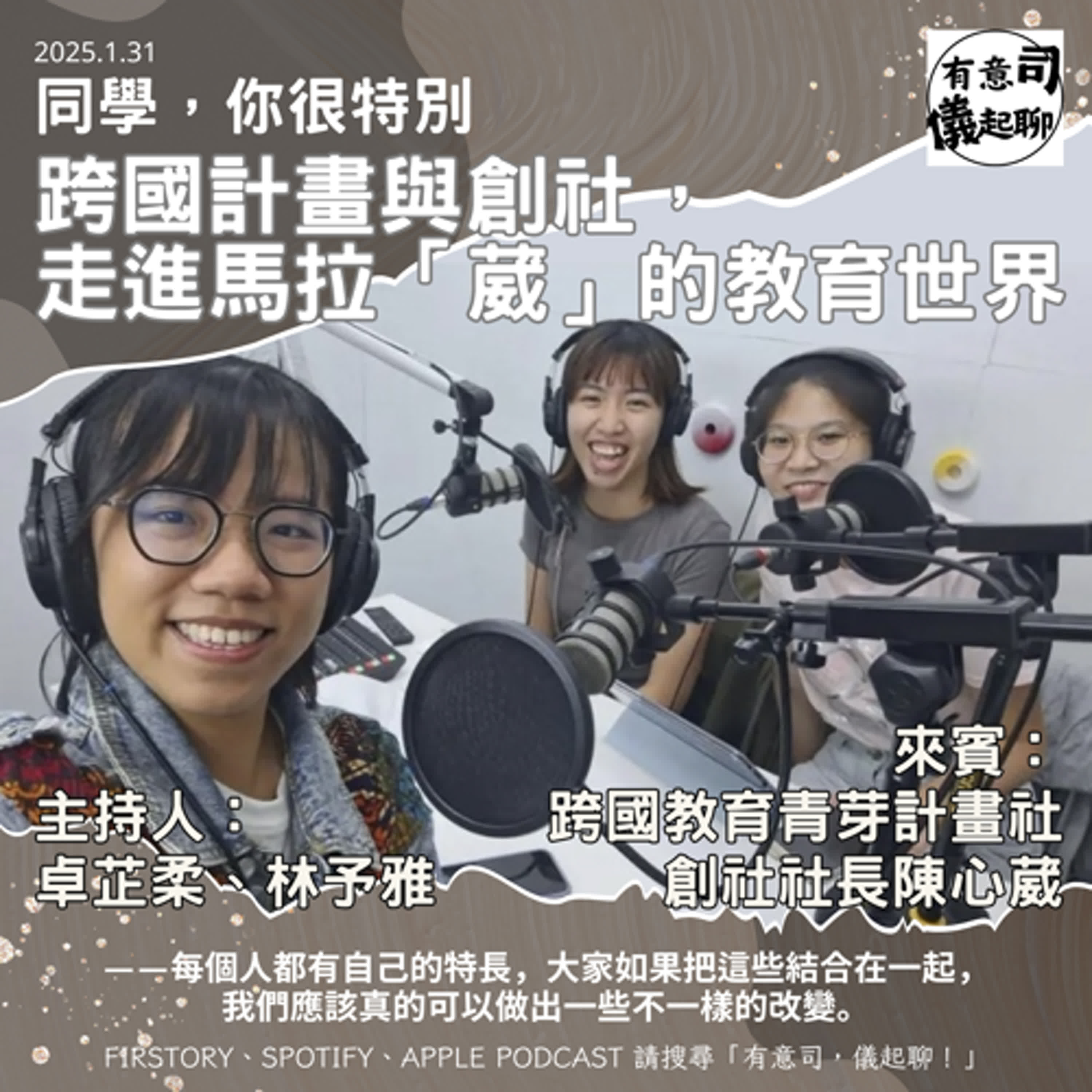 【同學，你很特別】跨國計畫與創社，走進馬拉「葳」的教育世界 ft. TIWACT跨國教育青芽計畫社的創社社長 陳心葳｜卓芷柔、林予雅 episode artwork