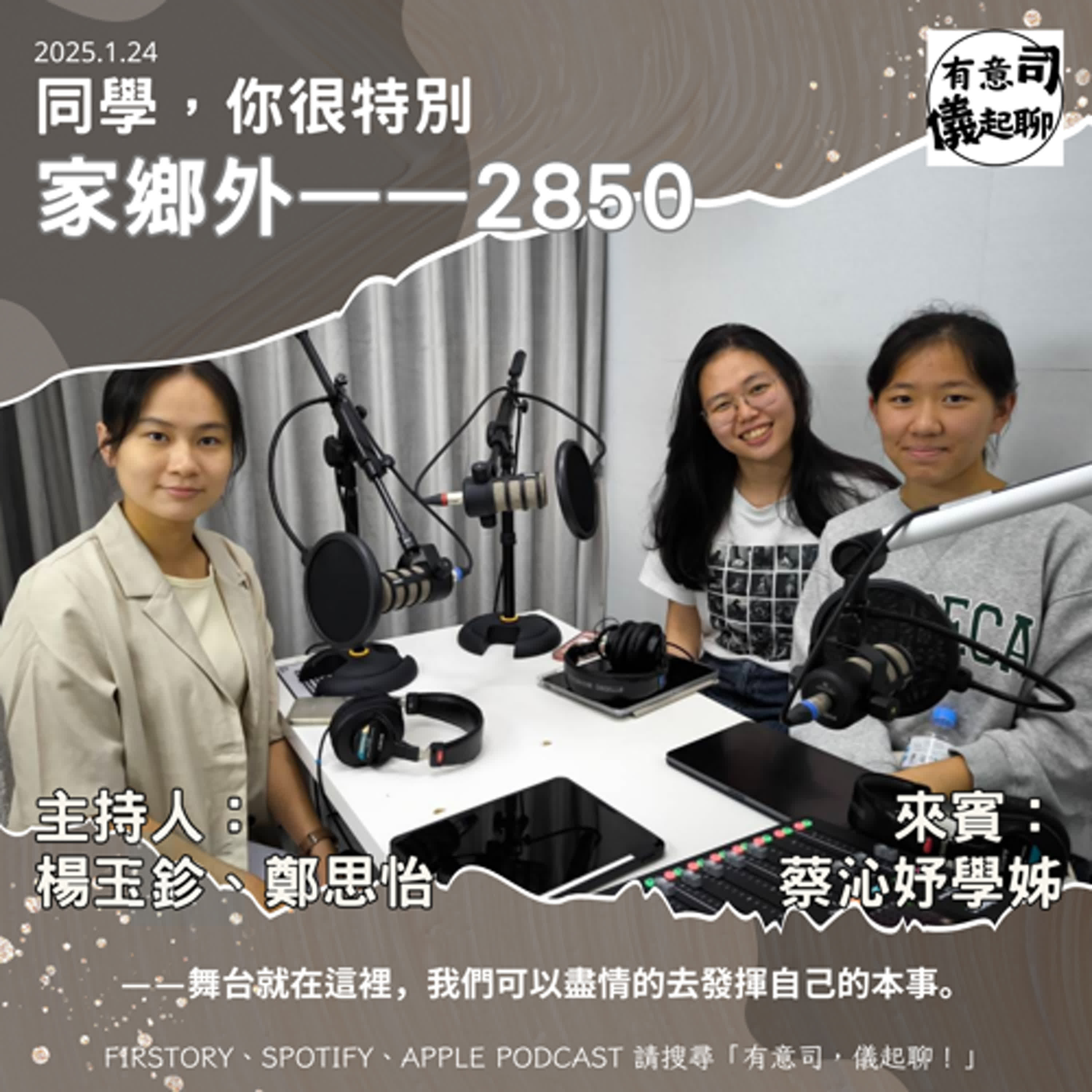 【同學，你很特別】家鄉外——2850  ft. 蔡沁妤學姊｜楊玉鉁、鄭思怡 episode artwork