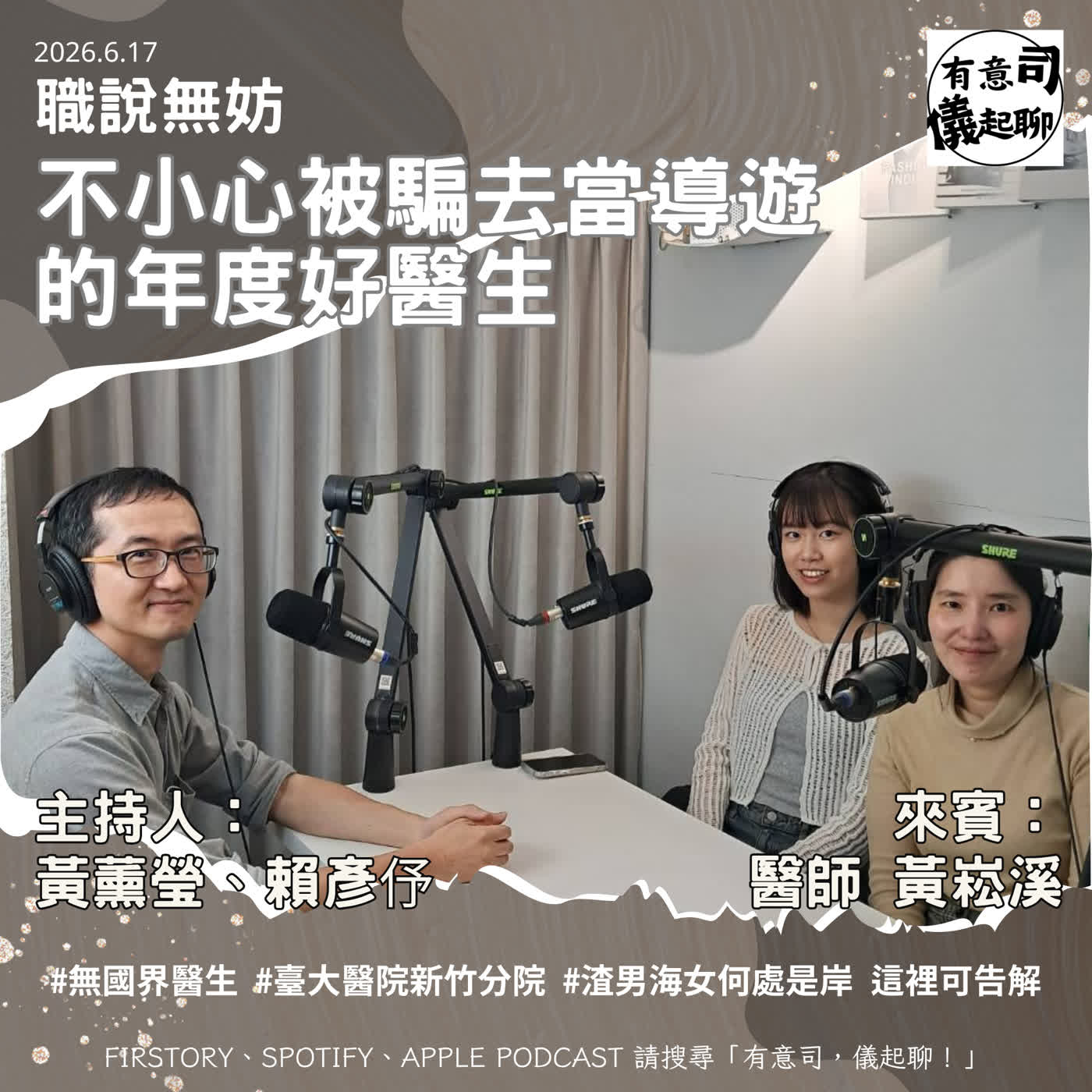 【職說無妨】不小心被騙去當導遊的年度好醫生 ft.臺大新竹分院國際醫療中心國際長暨感染科主治醫師黃崧溪學長｜黃薰瑩、賴彥伃 episode artwork