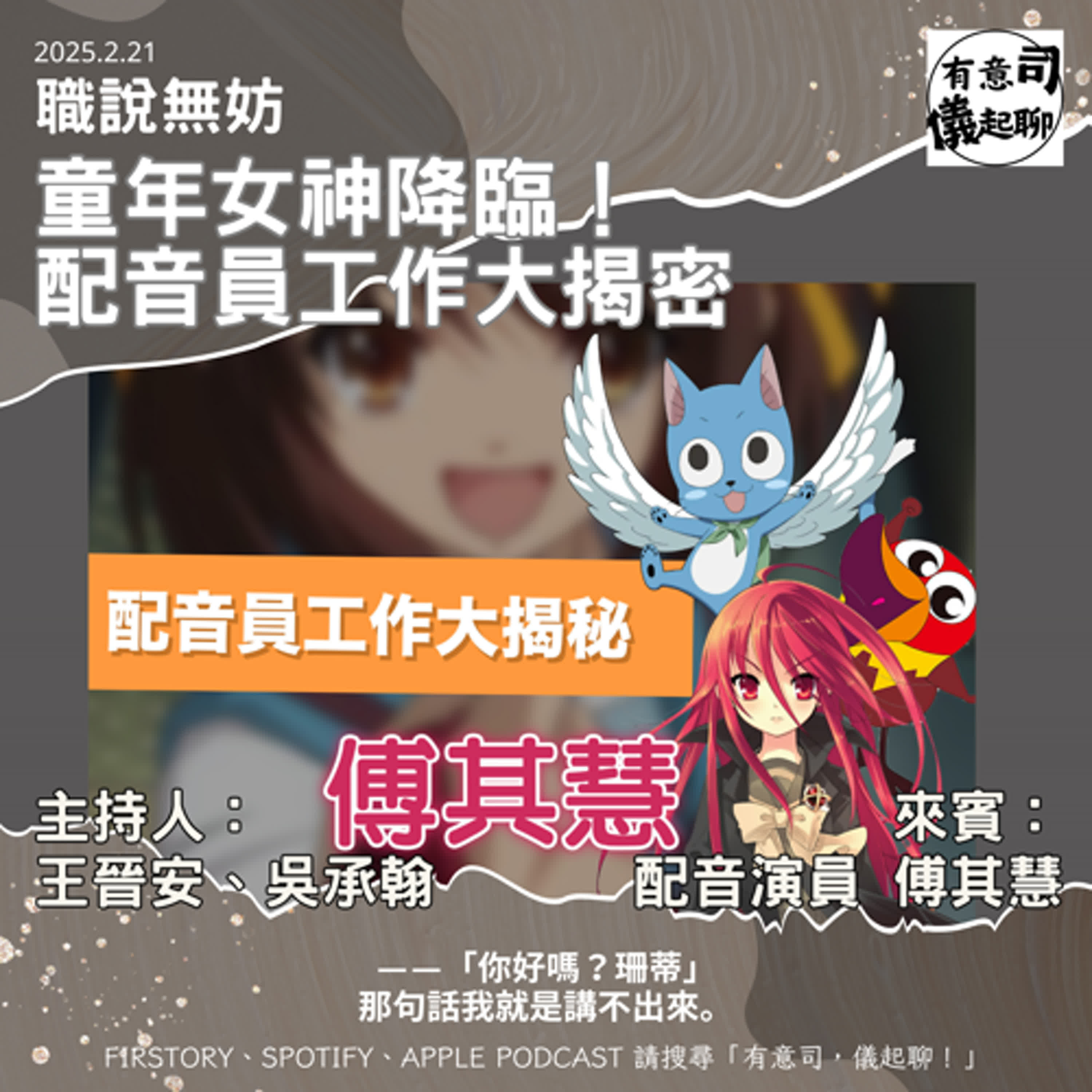 【職說無妨】童年女神降臨！配音員工作大揭密 ft. 配音演員 傅其慧｜王晉安、吳承翰 episode artwork